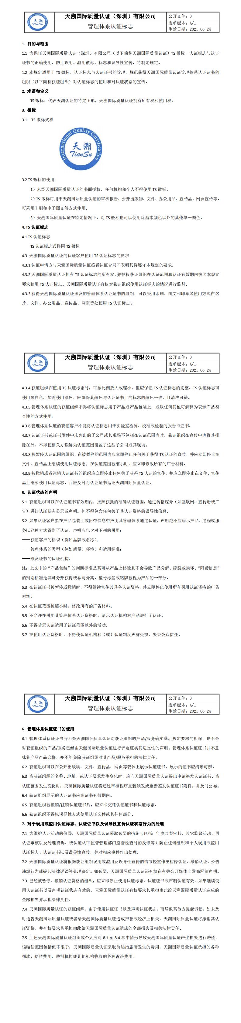 公开文件：3（管理体系认证标志）_0.jpg