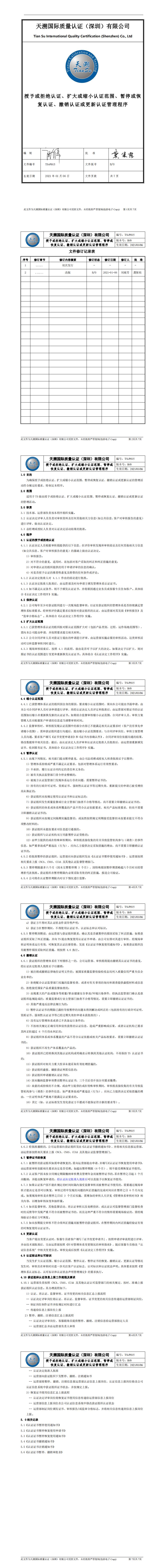 公开文件：授予或拒绝认证、扩大或缩小认证范围、暂停或恢复认证、撤销认证或更新认证管理程序_0.jpg