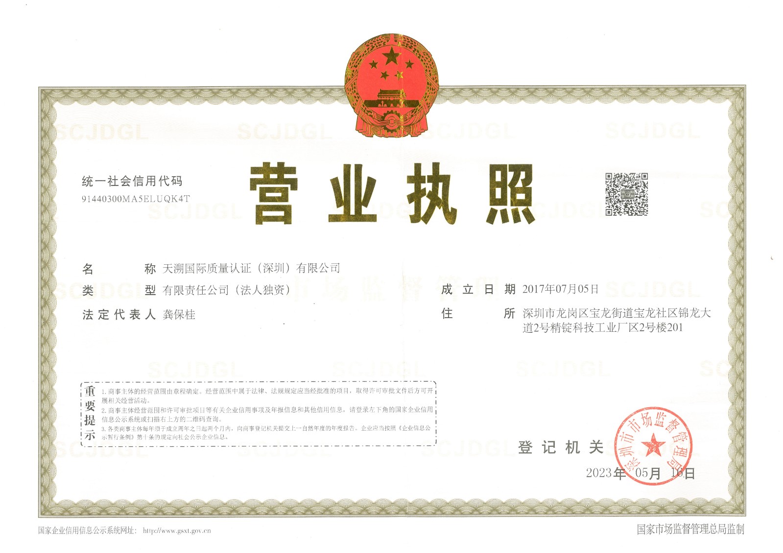 天溯国际质量认证（深圳）有限公司 营业执照_1.jpg