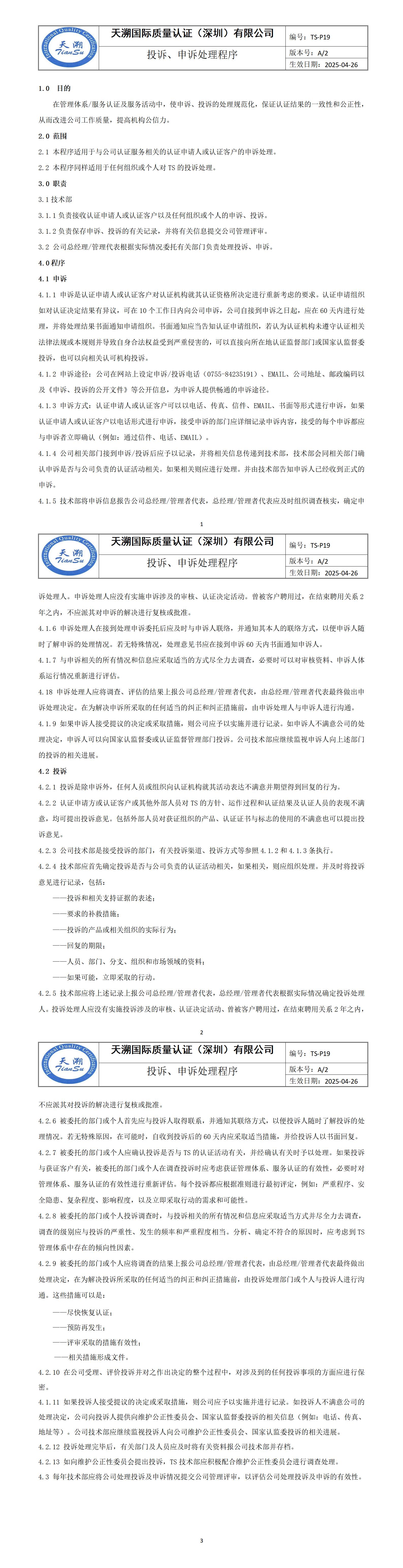 公开文件：6（投诉、申诉处理程序）_01.jpg