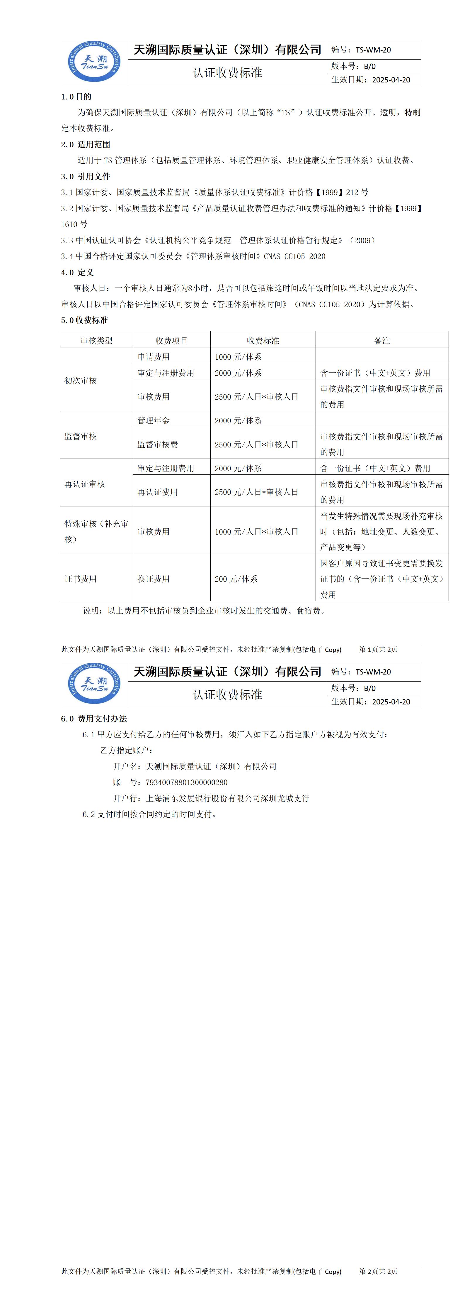 公开文件：4 认证收费标准_01.jpg