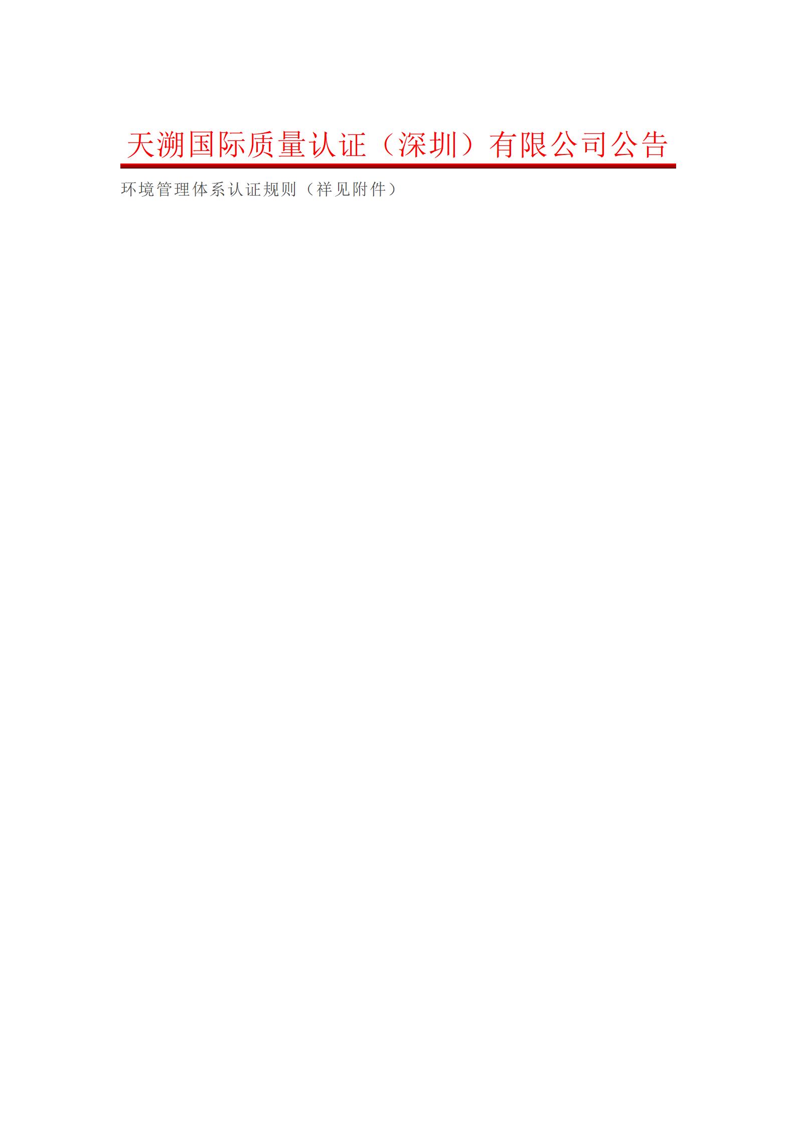 环境管理体系认证规则_01.jpg