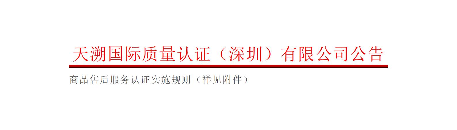商品售后服务认证实施规则_01.jpg