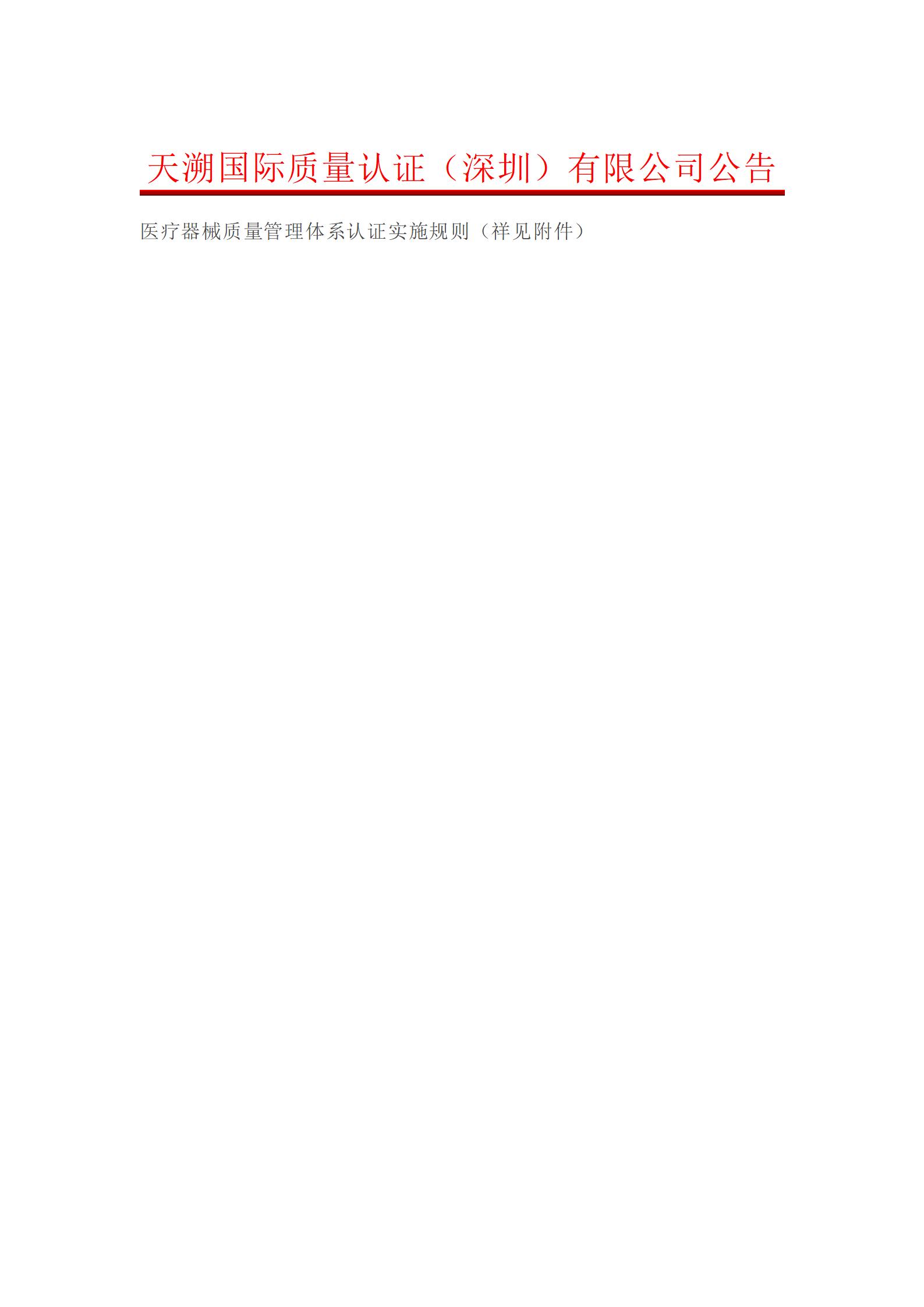 医疗器械质量管理体系认证实施规则_01.jpg