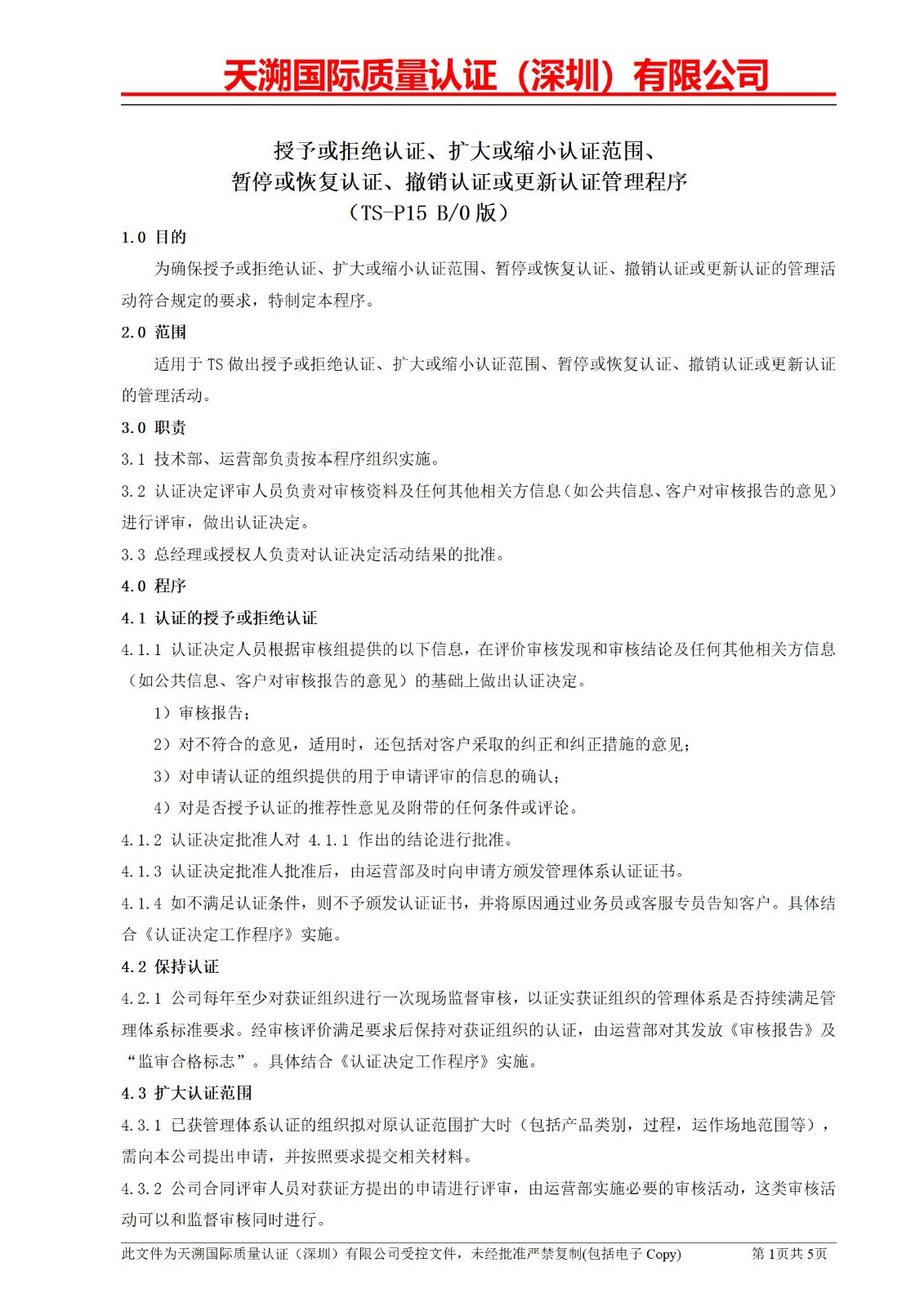 附件五、授予或拒绝认证、扩大或缩小认证范围、暂停或恢复认证、撤销认证或更新认证管理程序_01.jpg