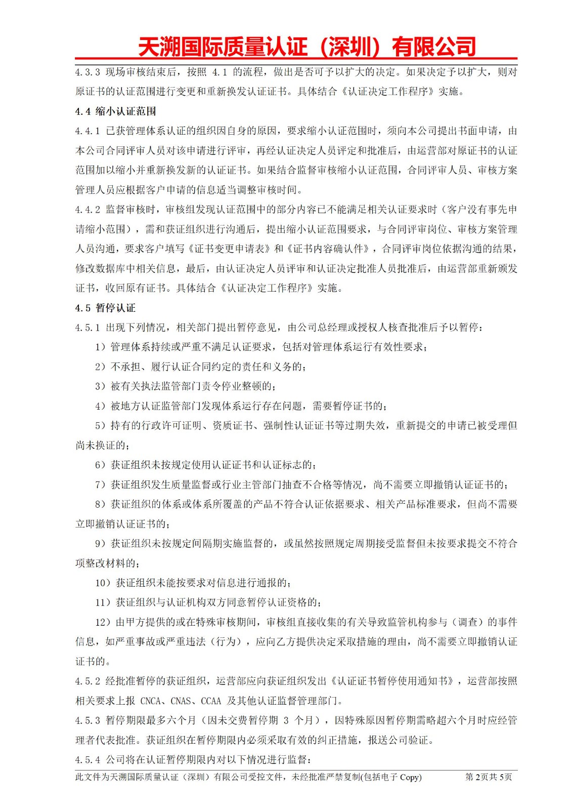 附件五、授予或拒绝认证、扩大或缩小认证范围、暂停或恢复认证、撤销认证或更新认证管理程序_02.jpg