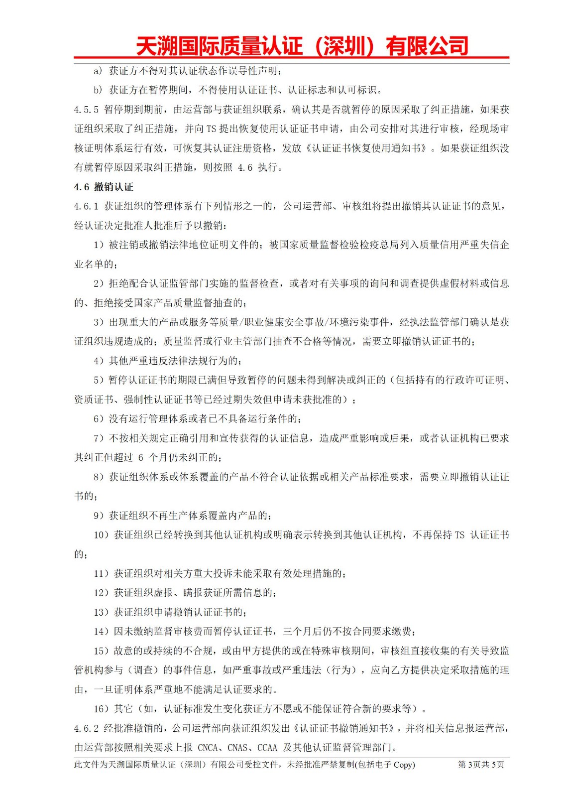 附件五、授予或拒绝认证、扩大或缩小认证范围、暂停或恢复认证、撤销认证或更新认证管理程序_03.jpg