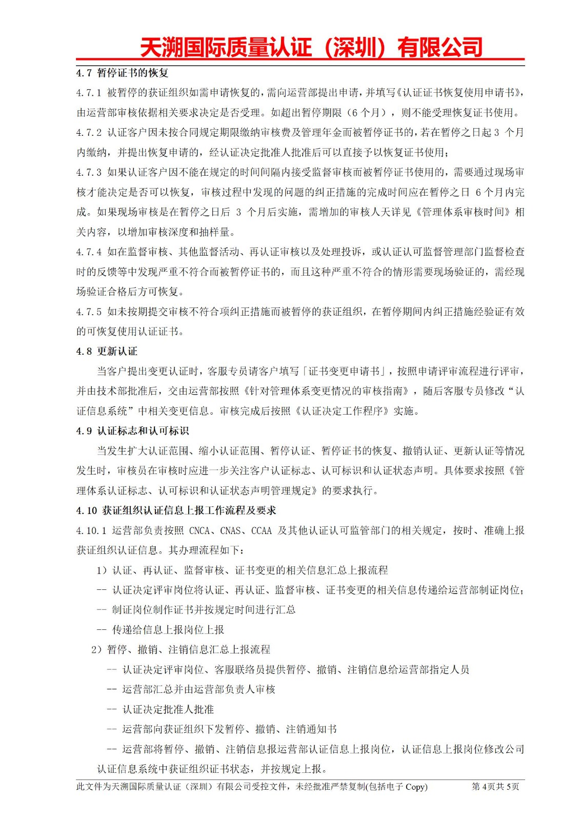 附件五、授予或拒绝认证、扩大或缩小认证范围、暂停或恢复认证、撤销认证或更新认证管理程序_04.jpg