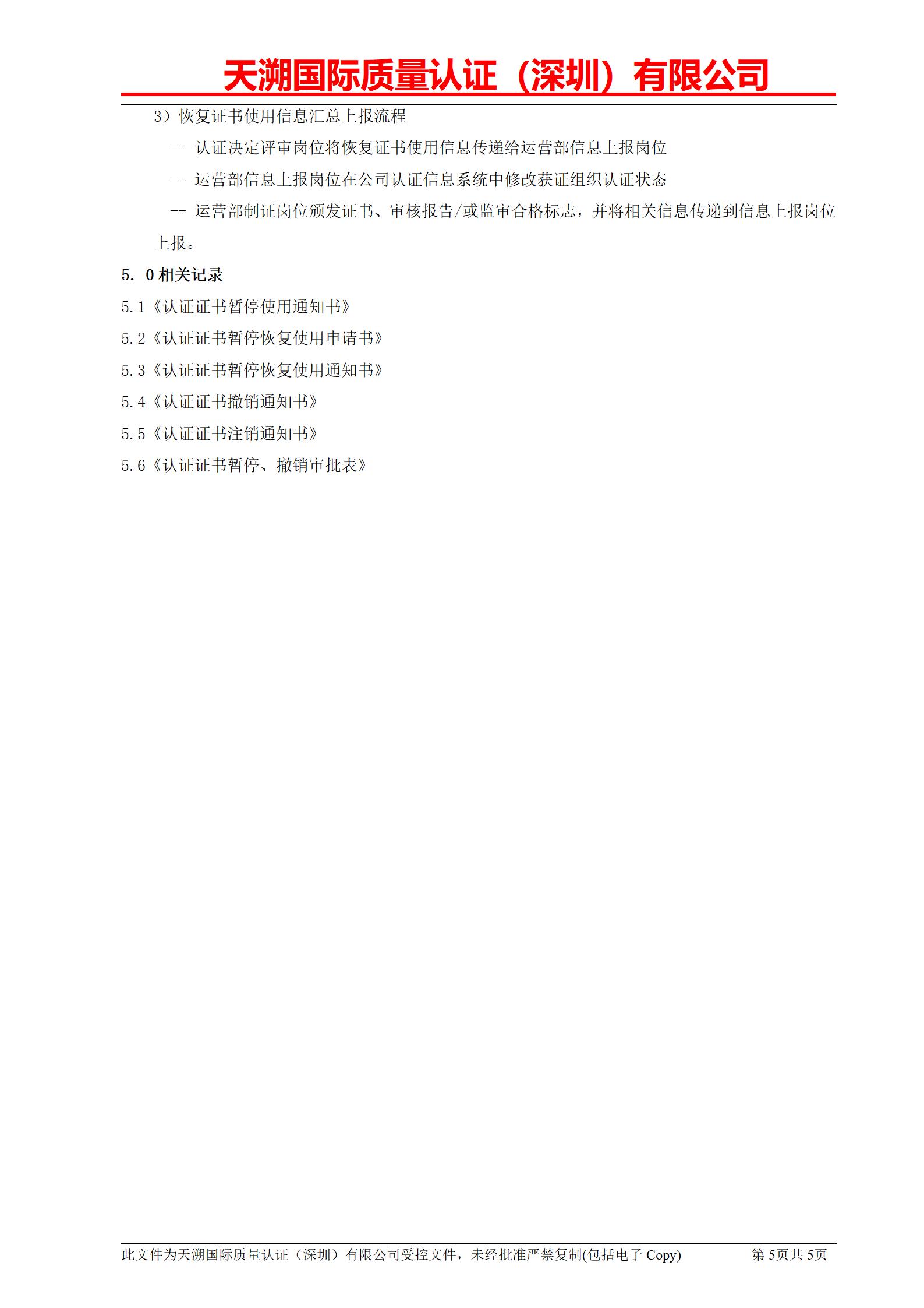 附件五、授予或拒绝认证、扩大或缩小认证范围、暂停或恢复认证、撤销认证或更新认证管理程序_05.jpg