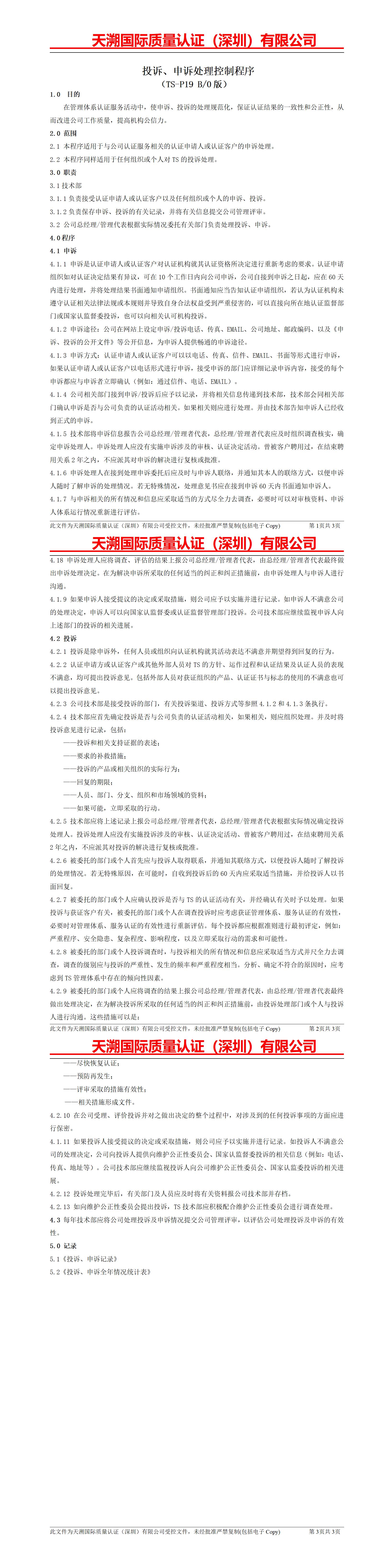 附件六、申诉、处理控制程序_01.jpg