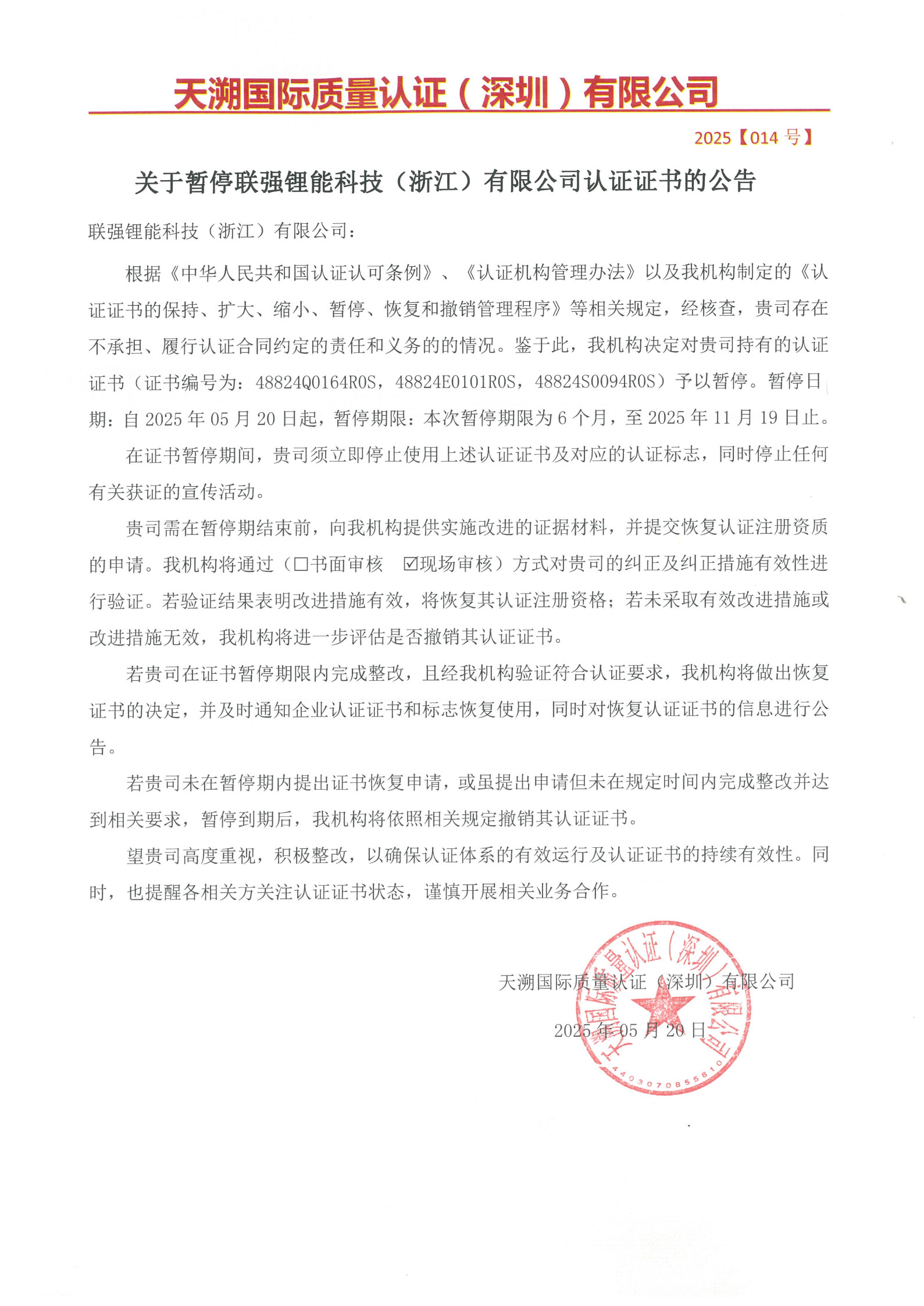 关于暂停联强锂能科技（浙江）有限公司认证证书的公告（2025014号）_1.jpg