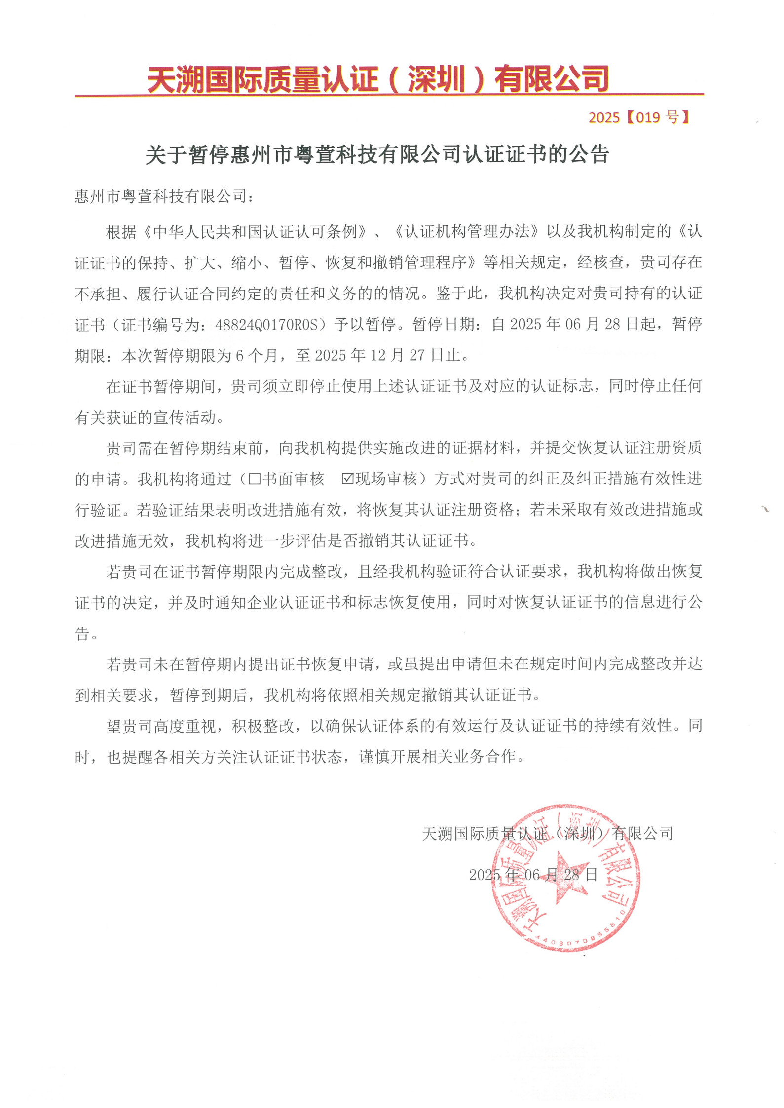 关于暂停惠州市粤萱科技有限公司认证证书的公告（2025019号）_1.jpg