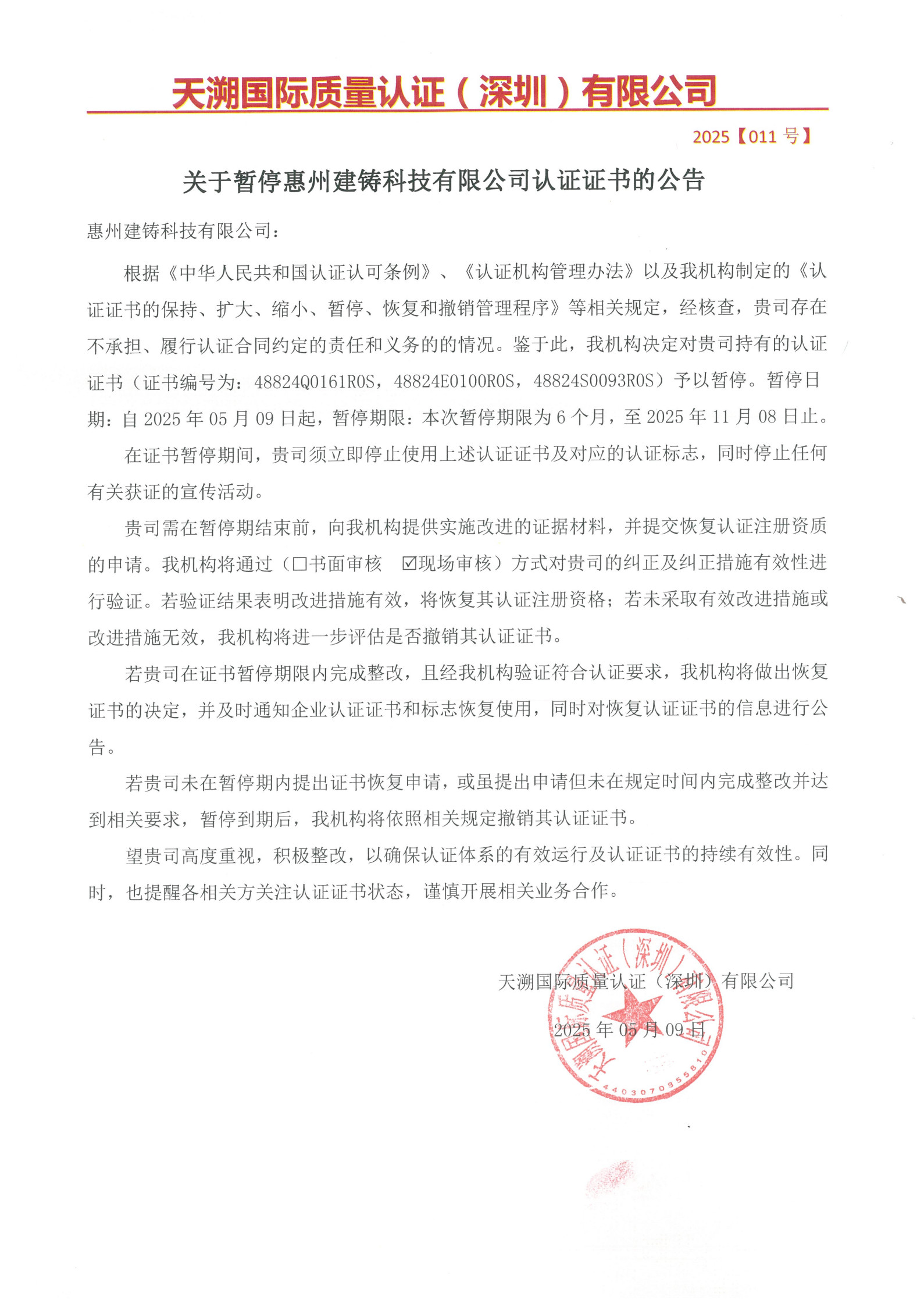 关于暂停惠州建铸科技有限公司认证证书的公告（2025011号）_1.jpg