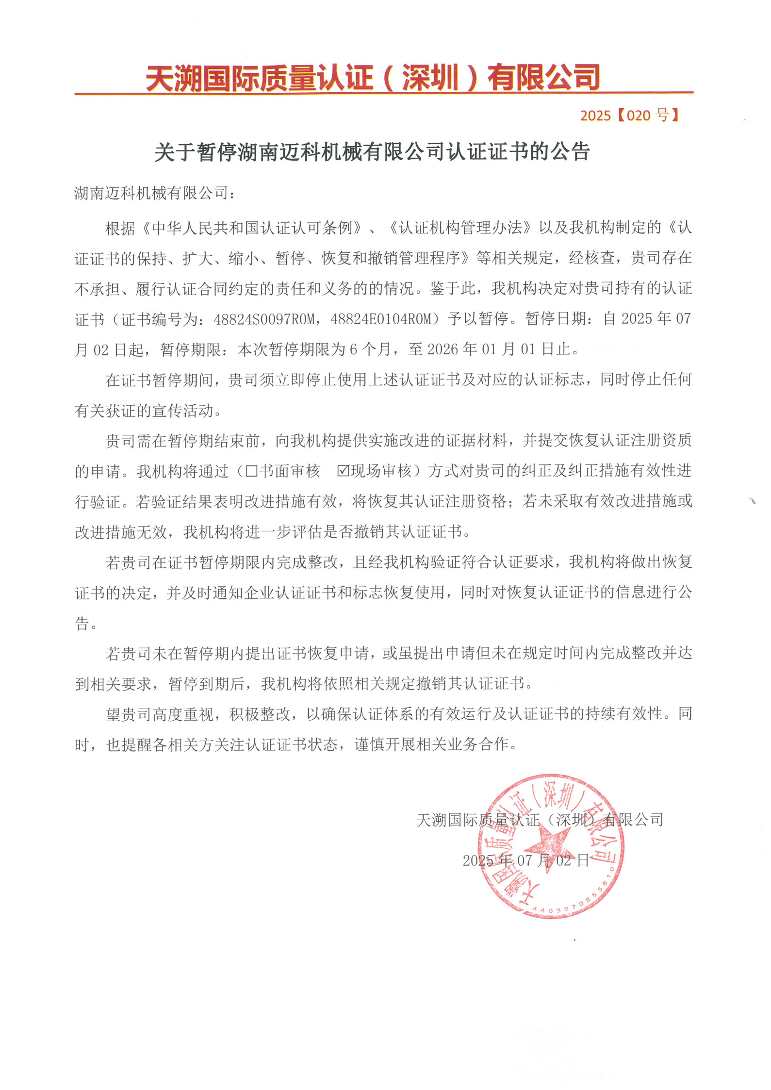 关于暂停湖南迈科机械有限公司认证证书的公告（2025020号）_1.jpg