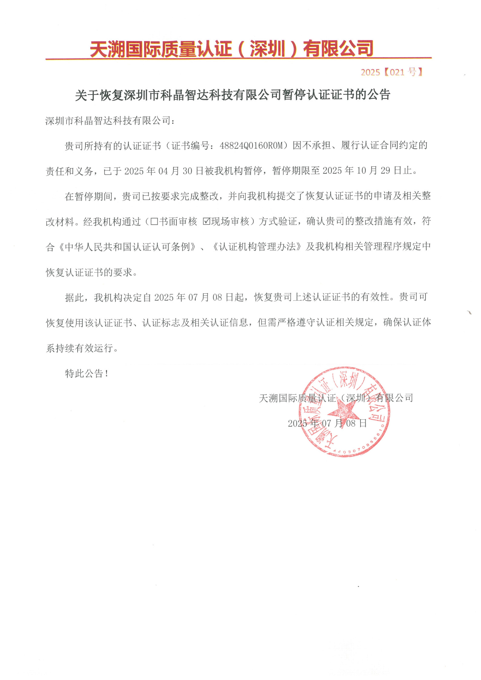关于恢复深圳市科晶智达科技有限公司暂停认证证书的公告（2025021号）_1.jpg