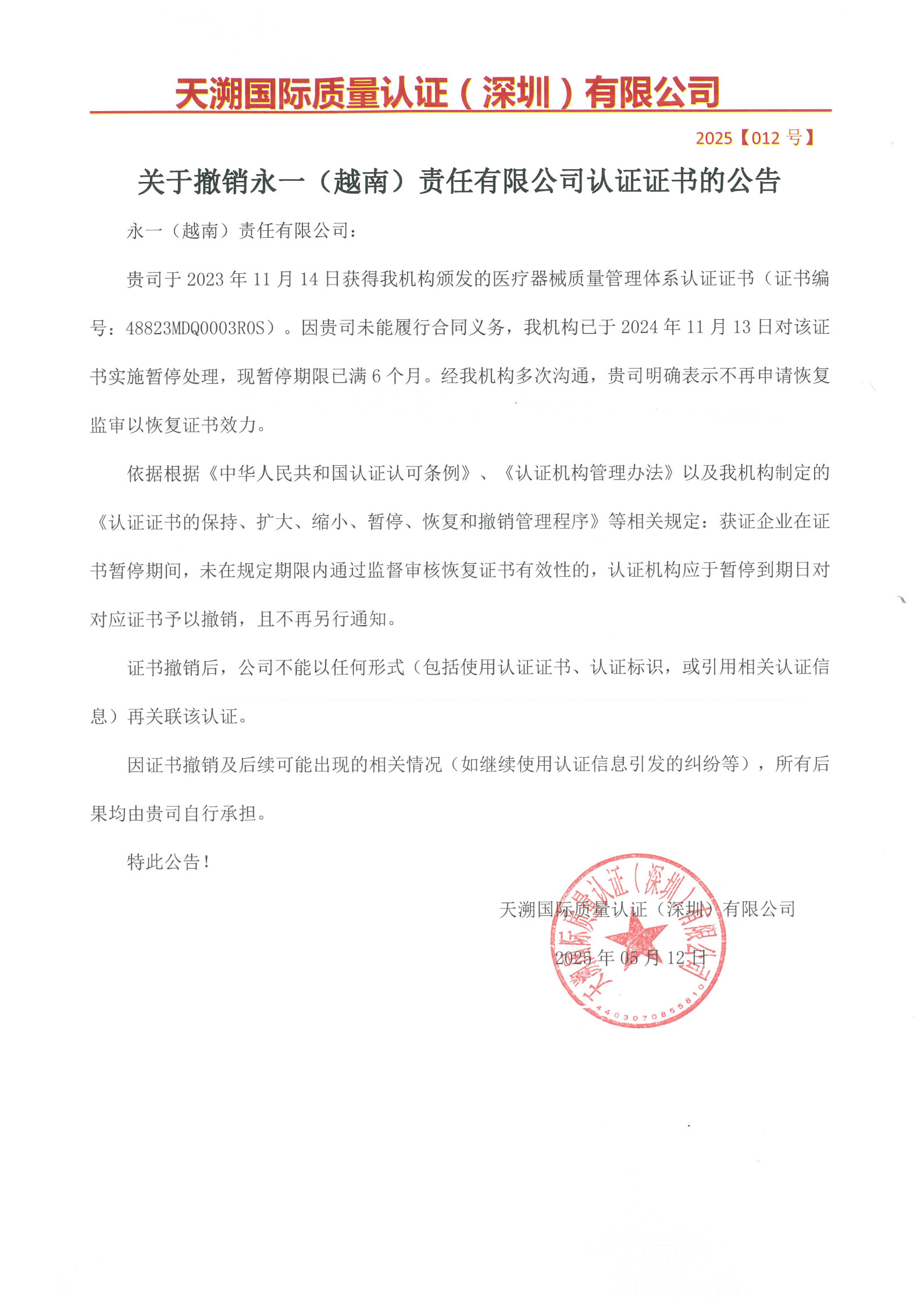 关于撤销永一（越南）责任有限公司认证证书的公告（2025012号）_1.jpg