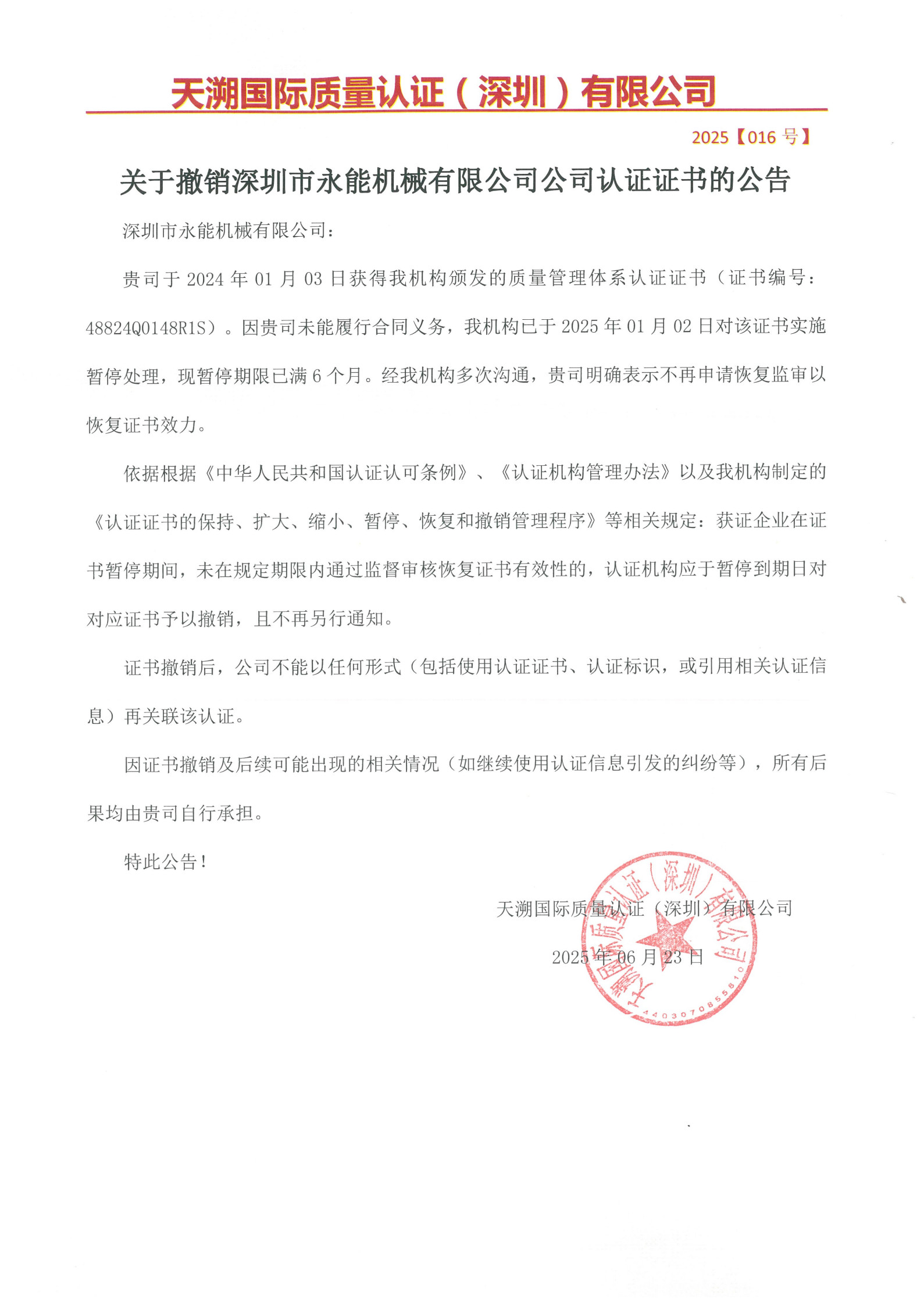 关于撤销深圳市永能机械有限公司认证证书的公告（2025016号）_1.jpg