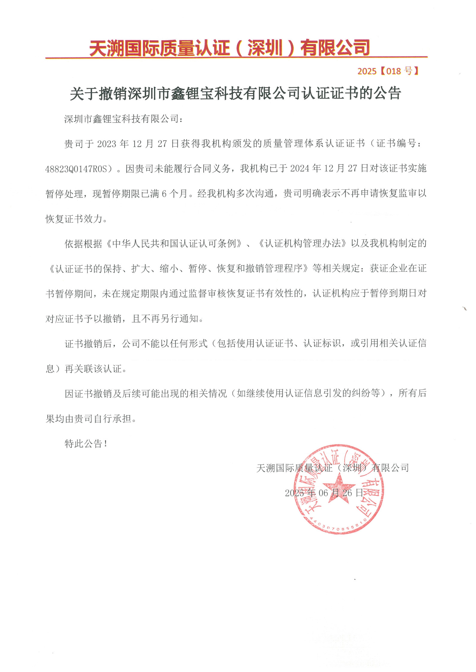 关于撤销深圳市鑫锂宝科技有限公司认证证书的公告（2025018号）_1.jpg