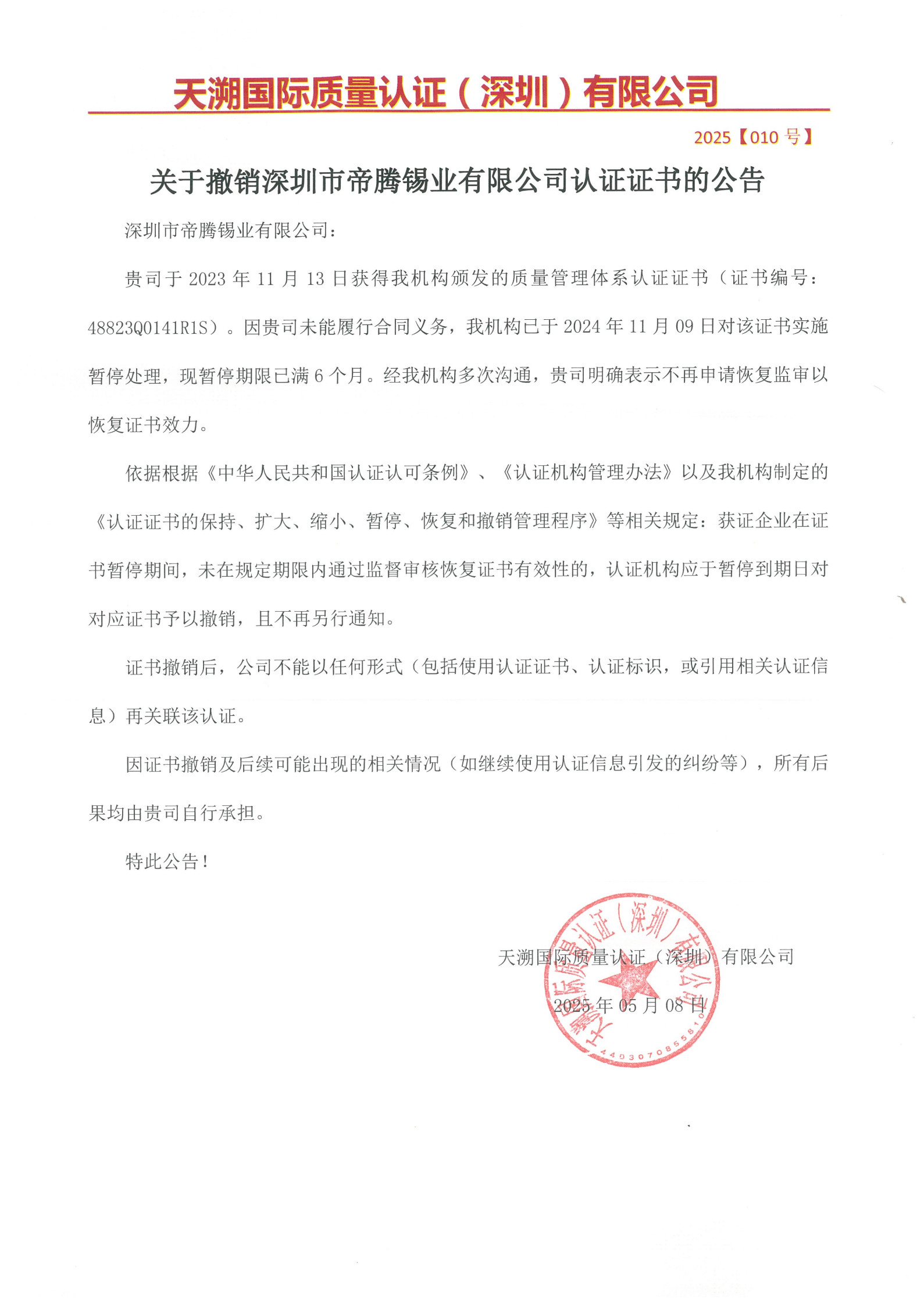关于撤销深圳市帝腾锡业有限公司认证证书的公告（2025010号）_1.jpg