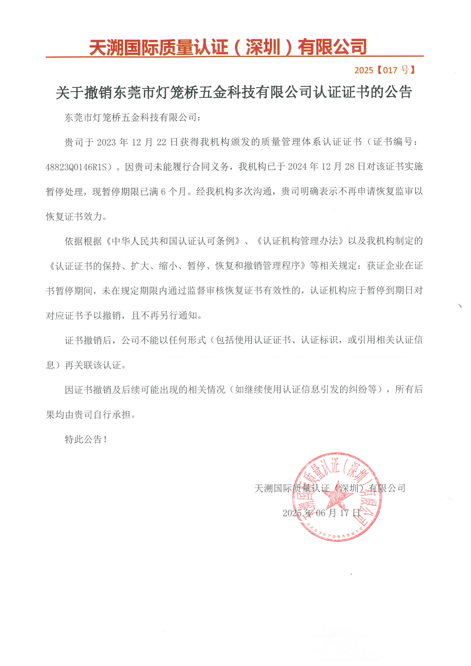 关于撤销东莞市灯笼桥五金科技有限公司认证证书的公告（2025017号）_1.jpg