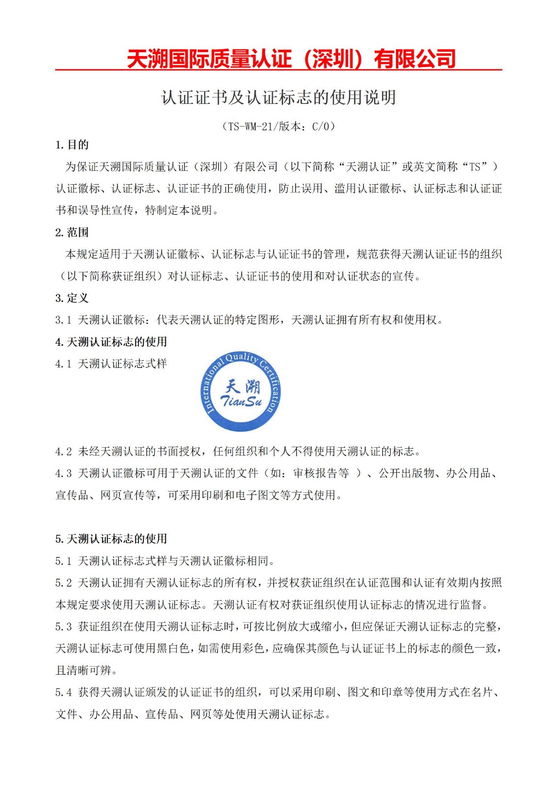 附件六、认证证书及认证标志的使用说明_01.jpg