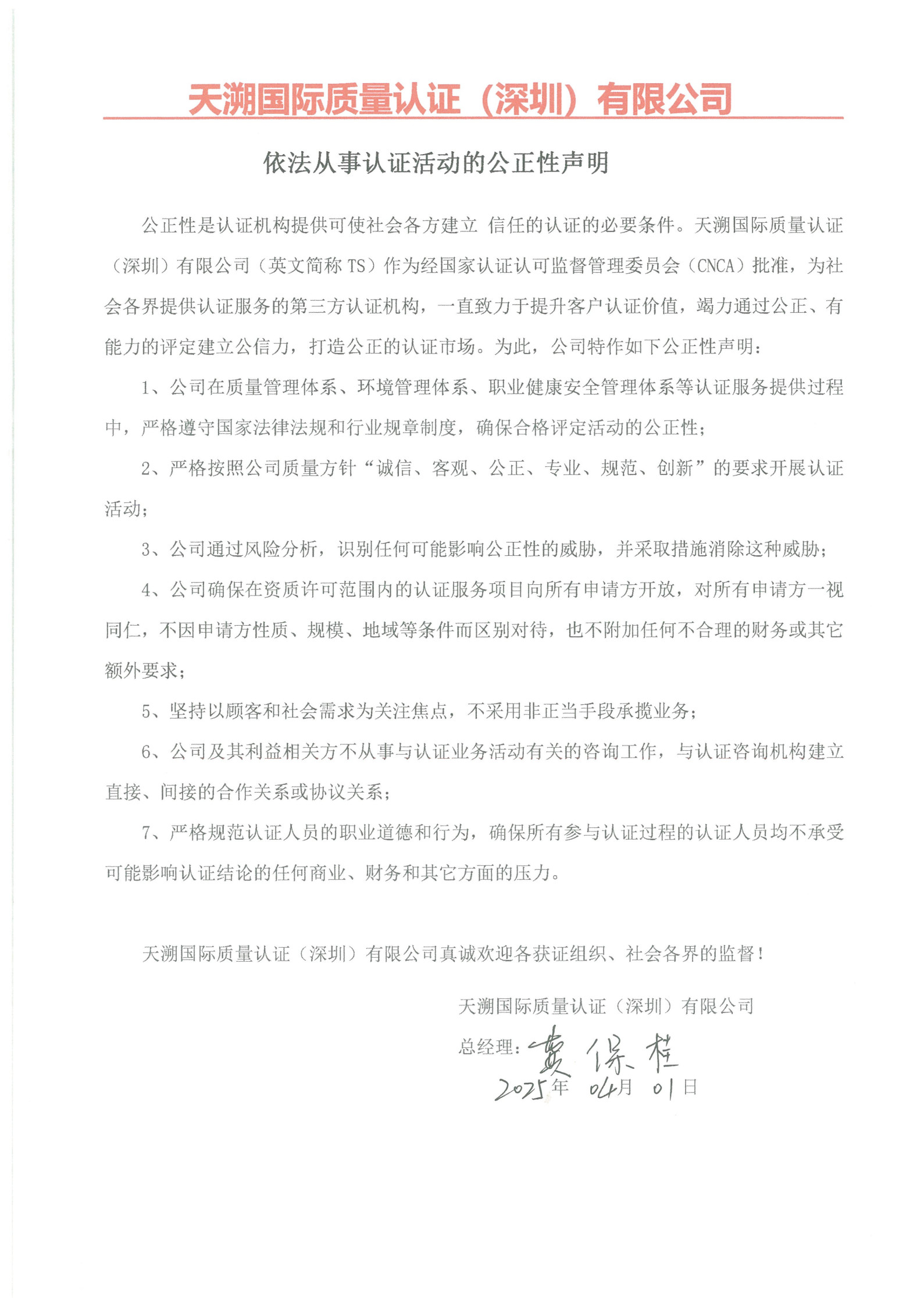 依法从事认证活动的公正性声明_1.jpg