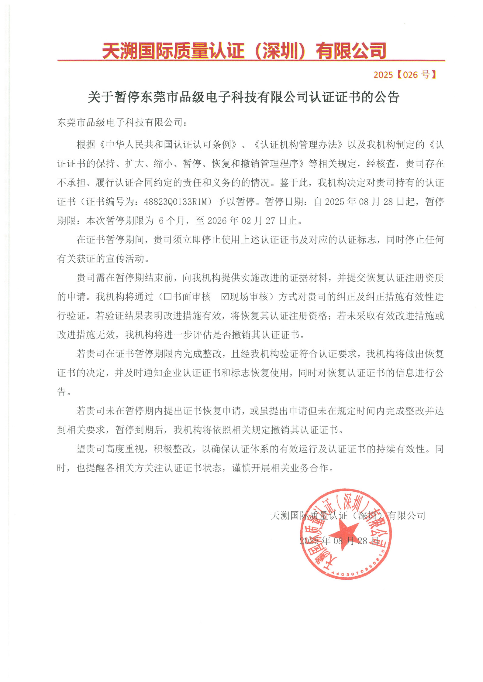 关于暂停东莞市品级电子科技有限公司认证证书的公告（2025026号）_1.jpg