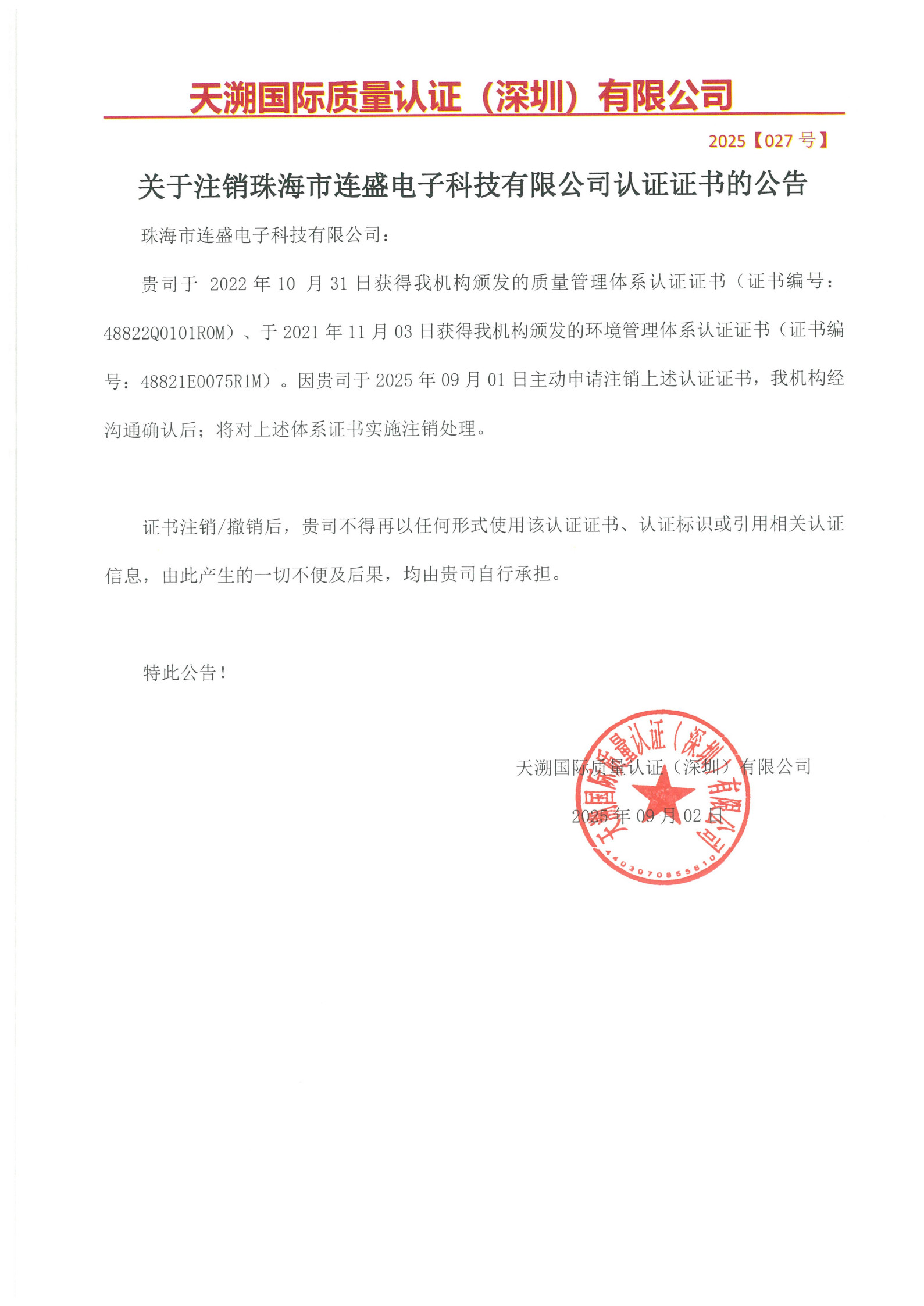 关于注销珠海市连盛电子科技有限公司公司认证证书的公告（2025027号）_1.jpg
