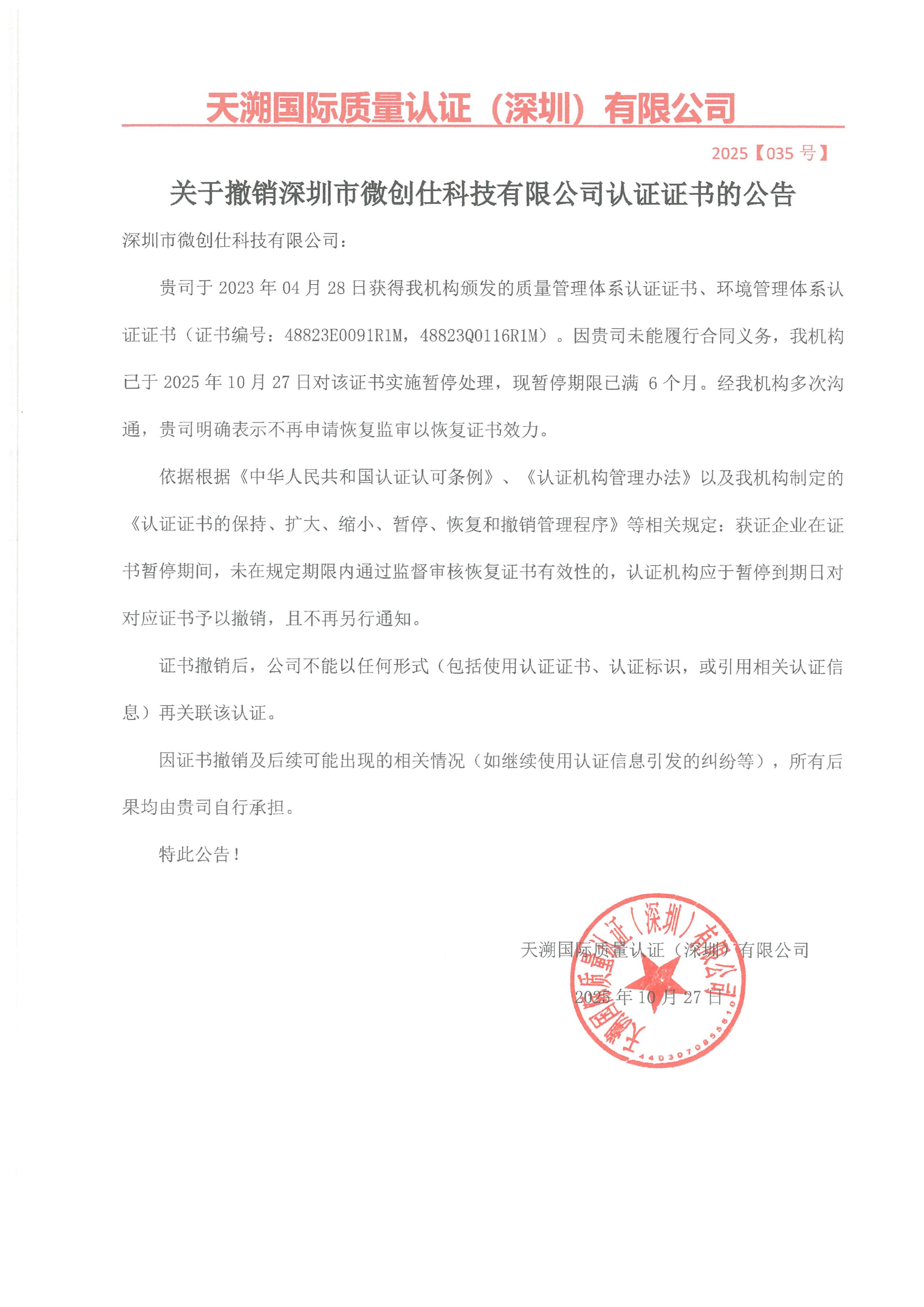 关于撤销深圳市微创仕科技有限公司认证证书的公告（2025035号）_01.jpg