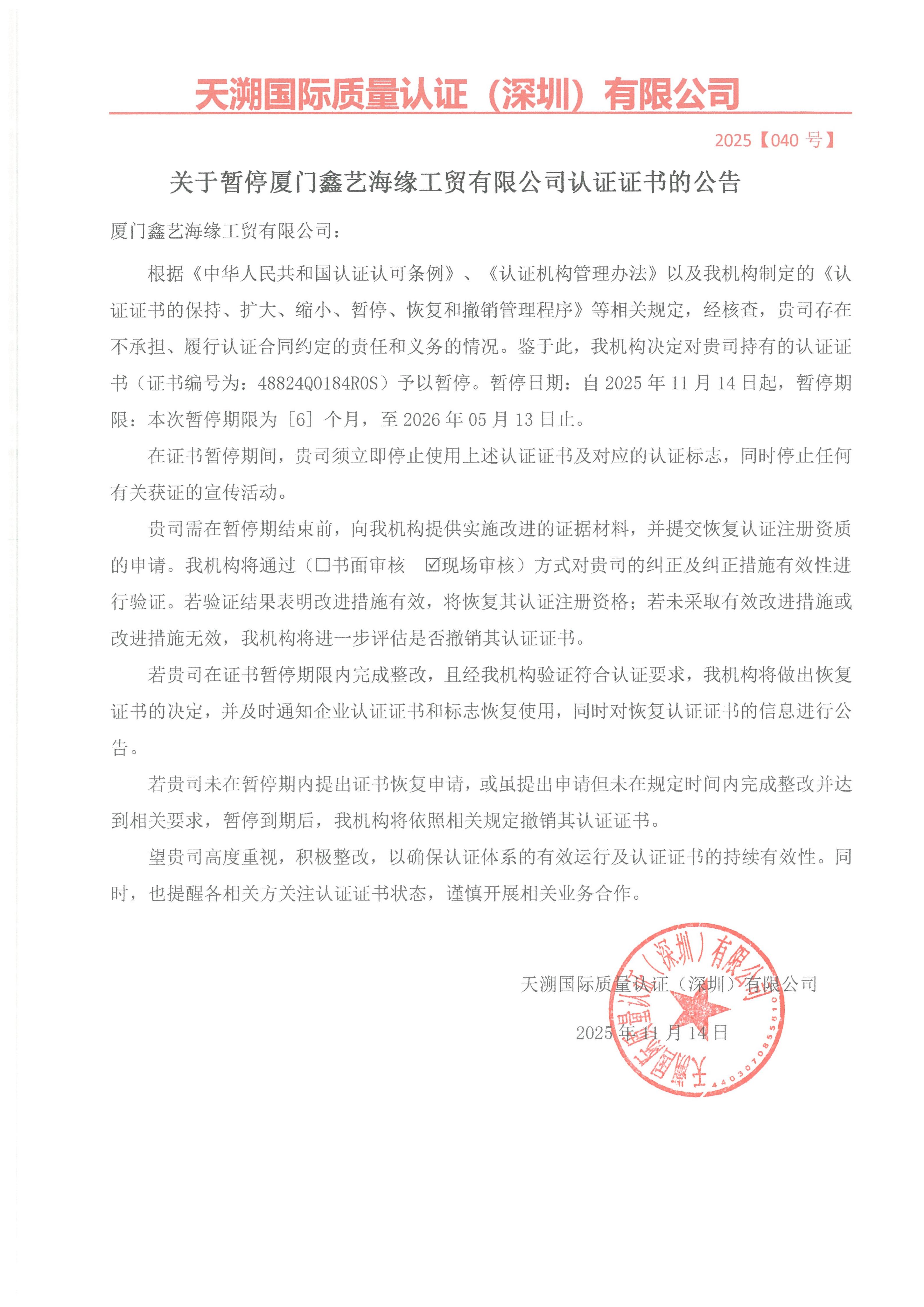 关于暂停厦门鑫艺海缘工贸有限公司认证证书的公告（2025040号）_01.jpg