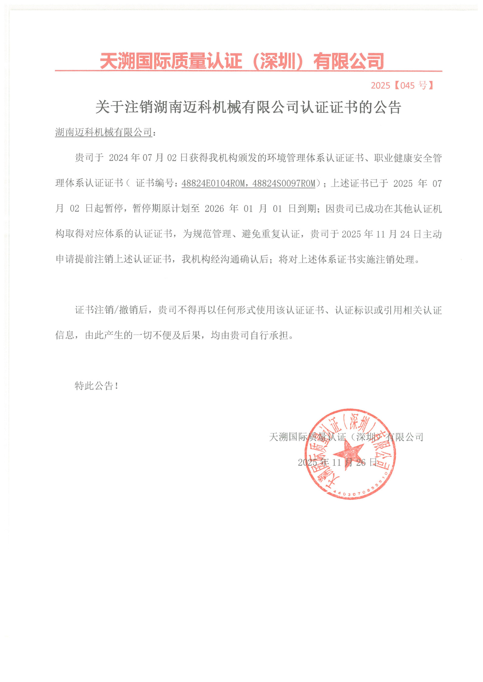 关于注销湖南迈科机械有限公司认证证书的公告（2025045号）_1.jpg