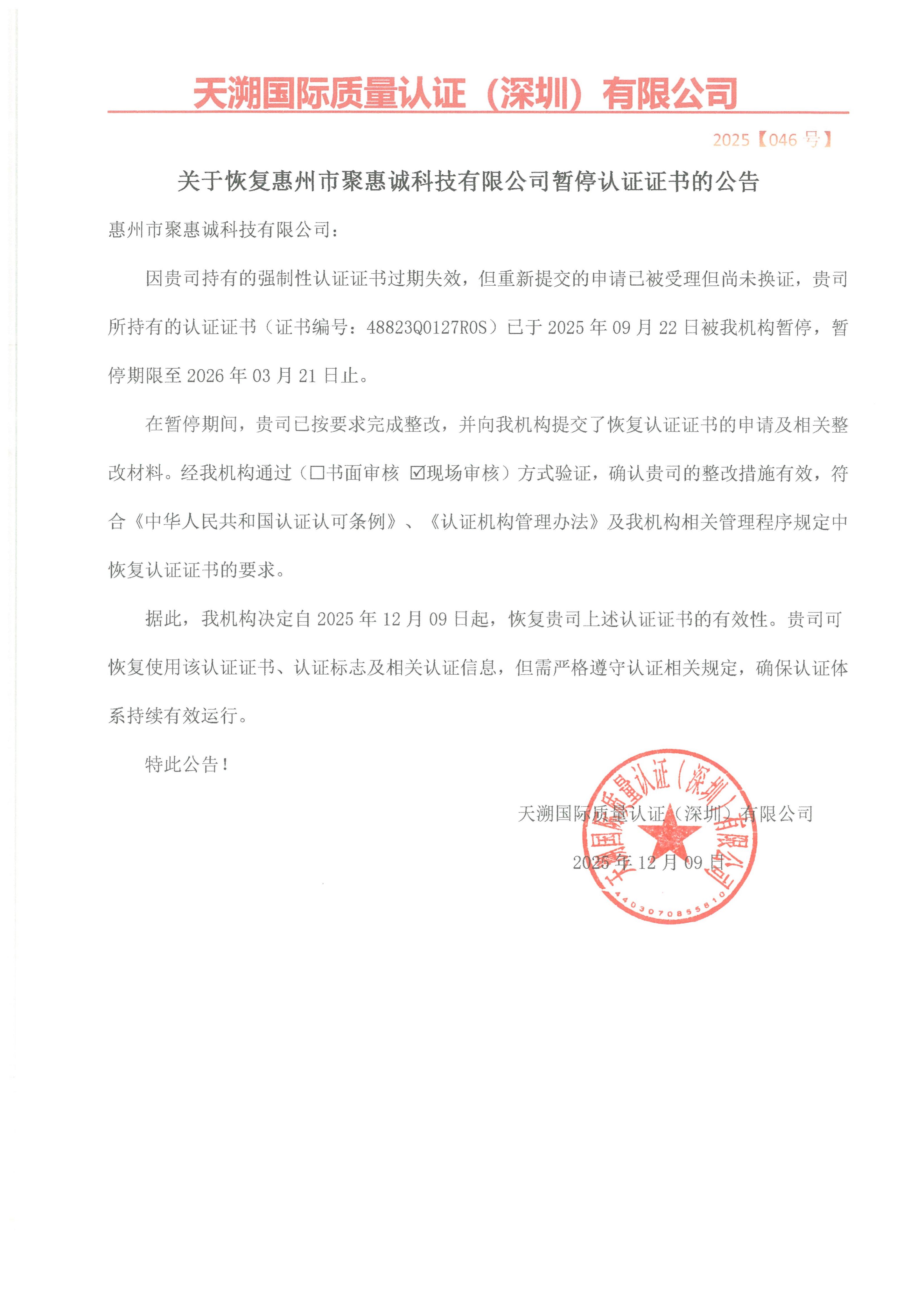 关于恢复惠州市聚惠诚科技有限公司暂停认证证书的公告（2025046号）_01.jpg