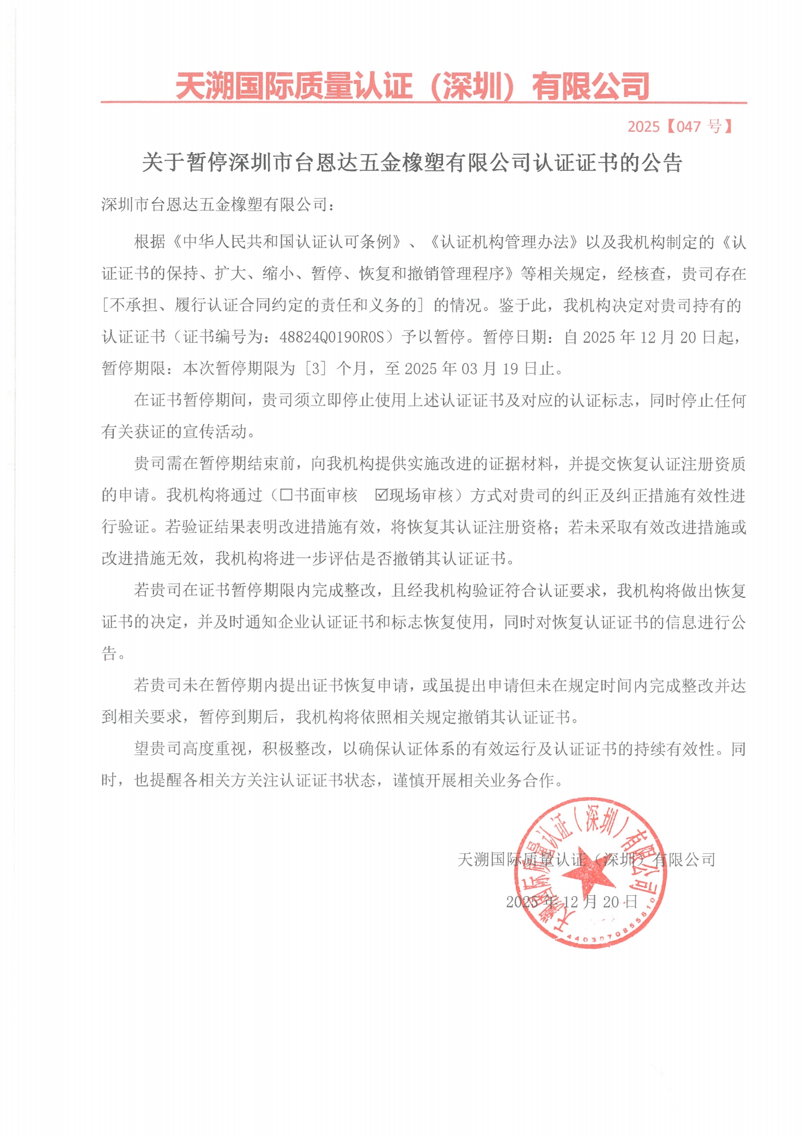 关于暂停深圳市台恩达五金橡塑有限公司认证证书的公告（2025047）_00.jpg