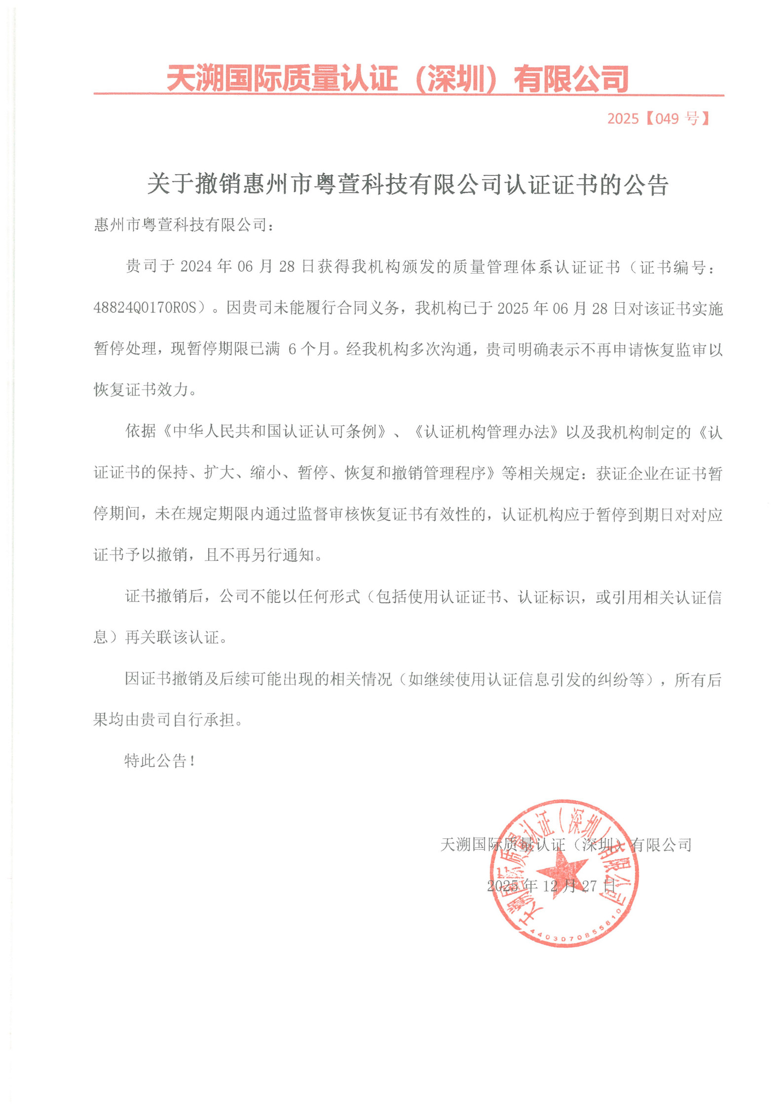 关于撤销惠州市粤萱科技有限公司认证证书的公告（2025049号）_1.jpg