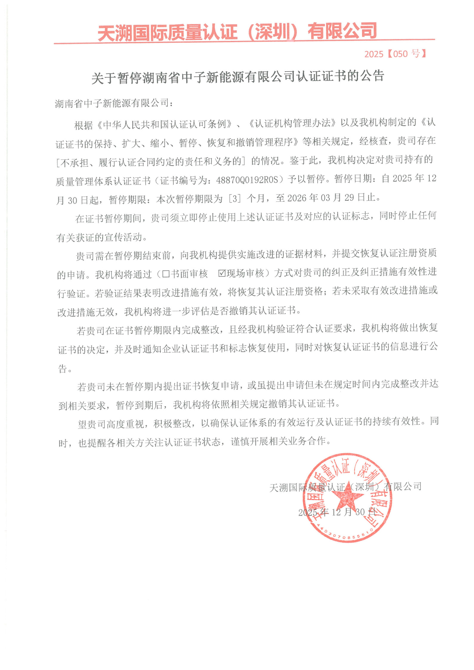关于暂停湖南省中子新能源有限公司认证证书的公告（2025050号）_1.jpg