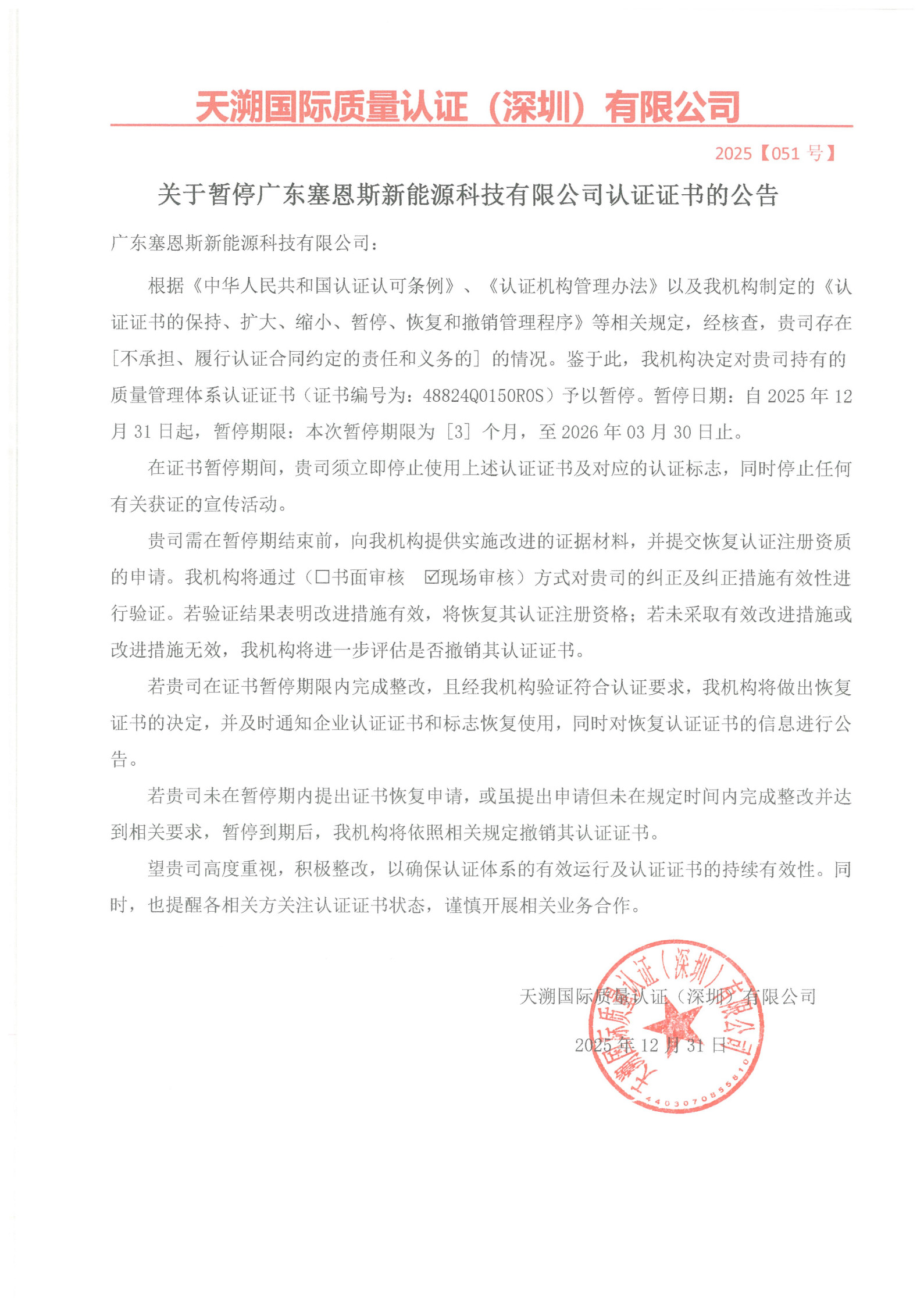 关于暂停广东塞恩斯新能源科技有限公司认证证书的公告（2025051号）_1.jpg