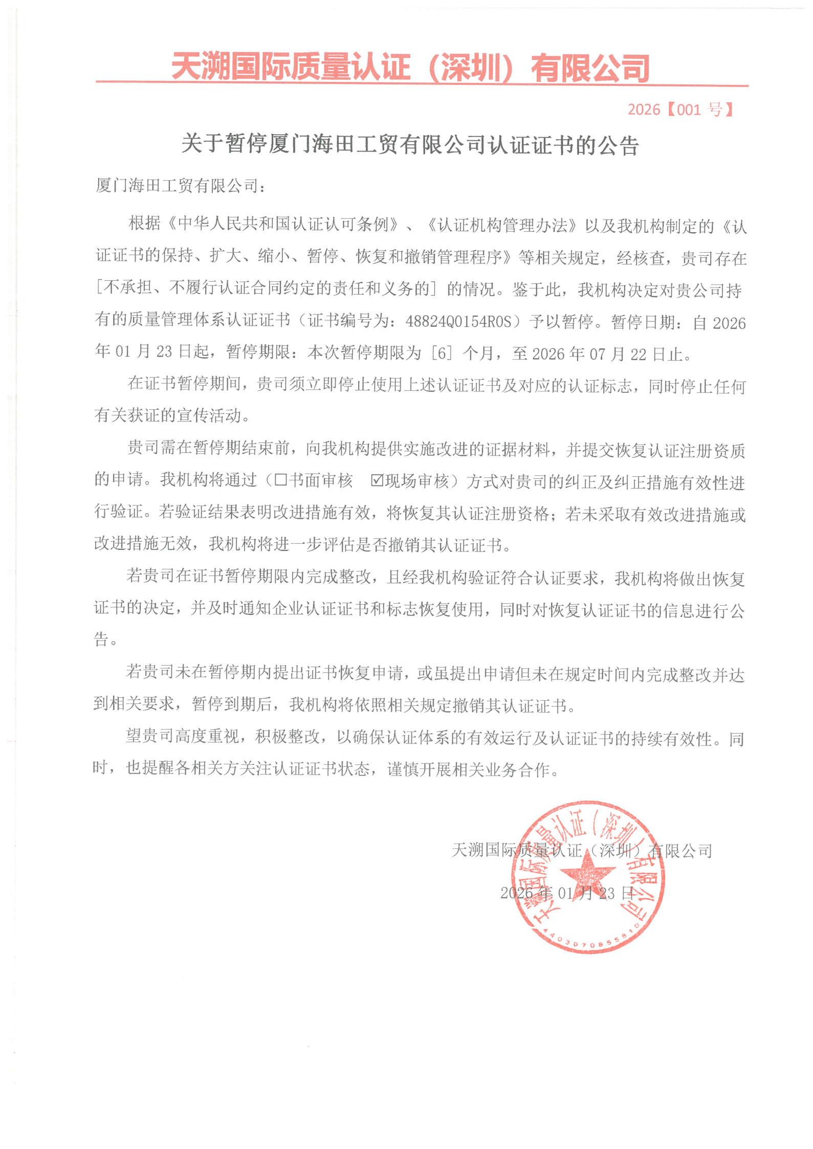 关于暂停厦门海田工贸有限公司认证证书的公告（2026001号）_1.jpg