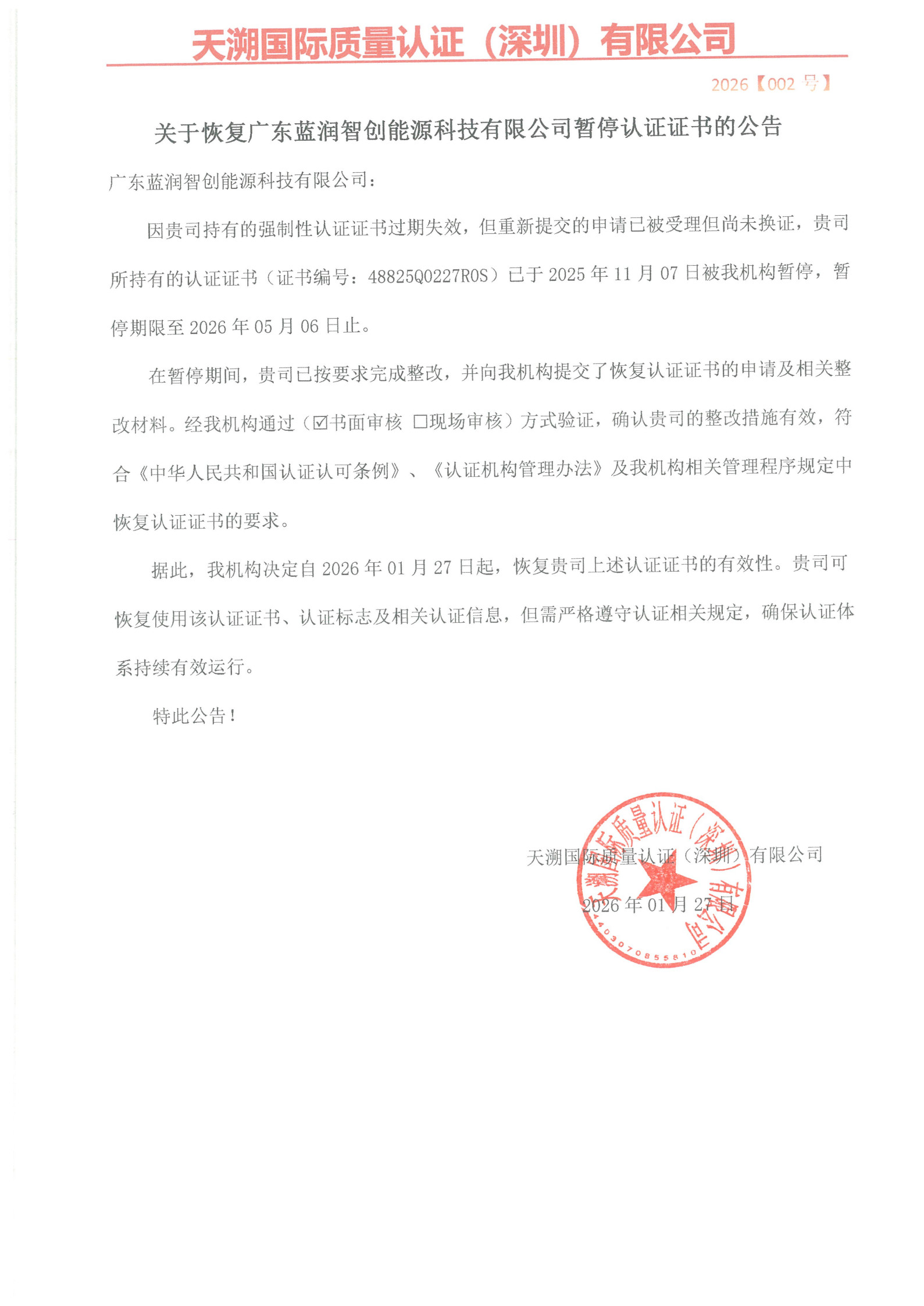 关于恢复广东蓝润智创能源科技有限公司暂停认证证书的公告（2026002号）_1.jpg