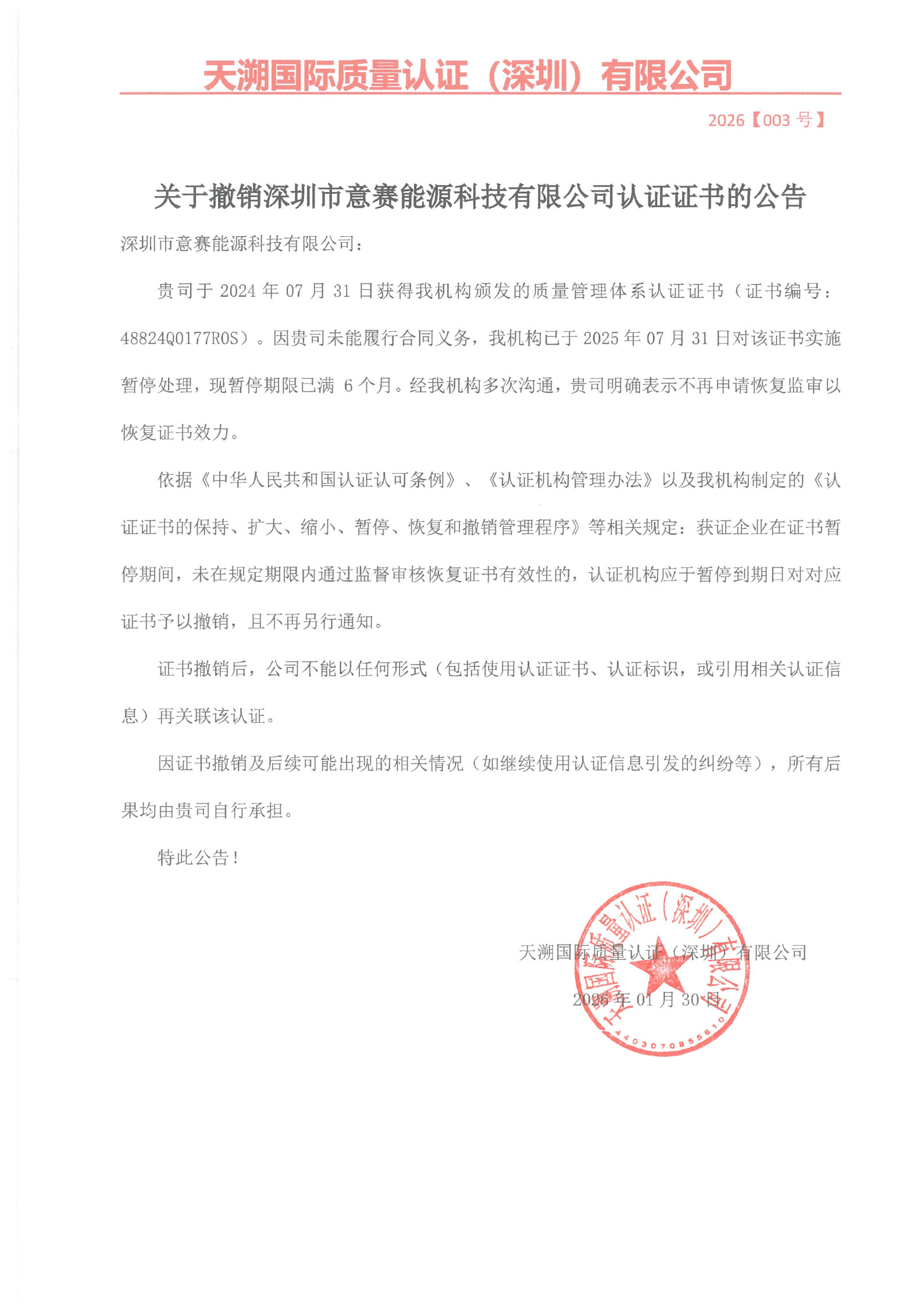关于撤销深圳市意赛能源科技有限公司认证证书的公告（2026003号）_1.jpg