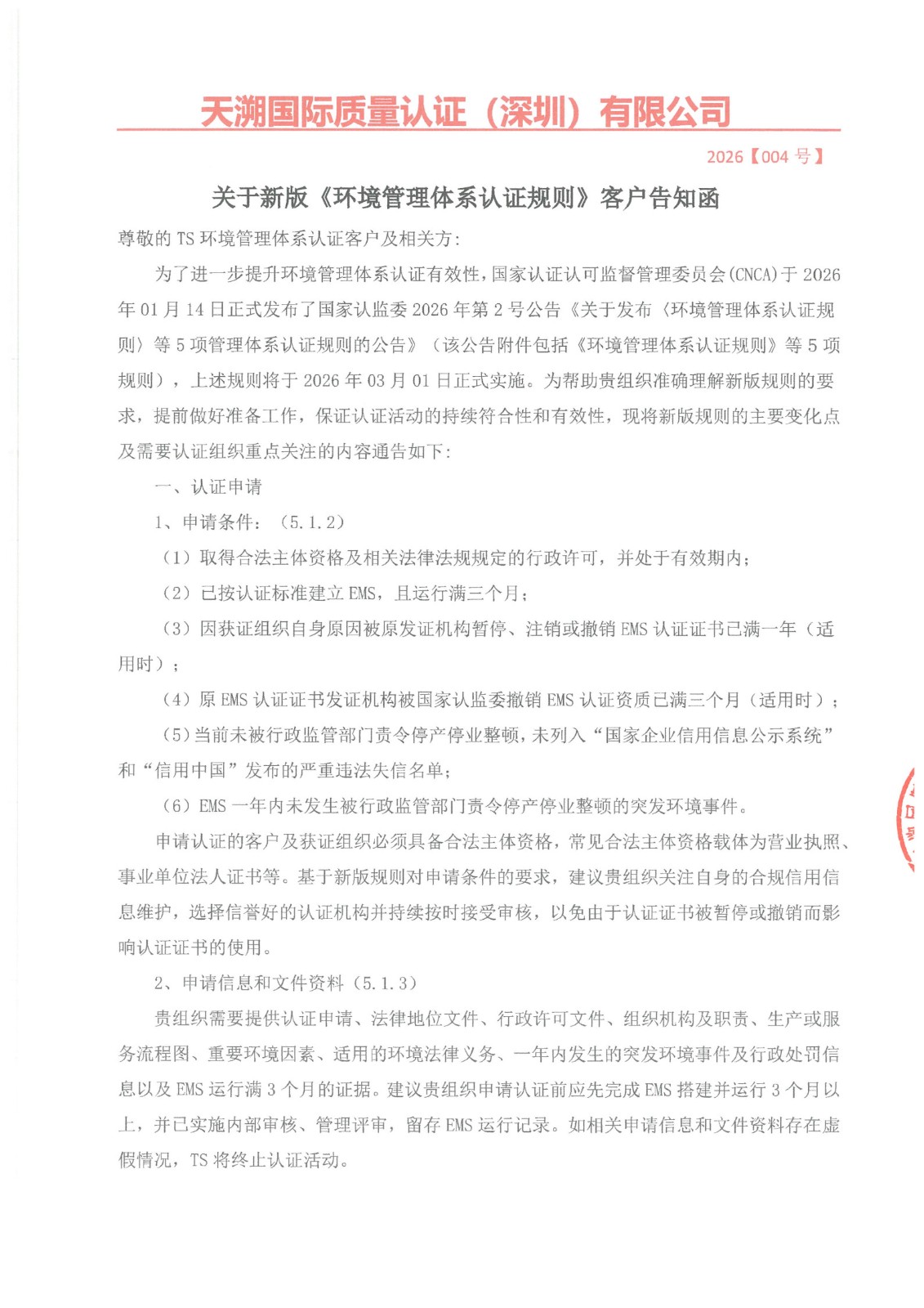 关于新版《环境管理体系认证规则》客户告知函_1.jpg