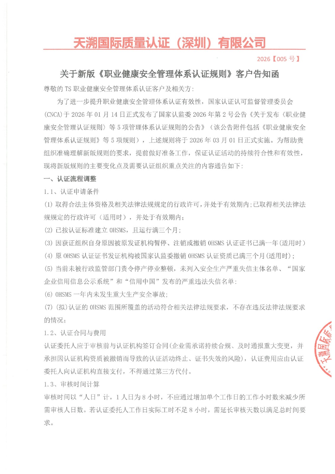 关于新版《职业健康安全管理体系认证规则》客户告知函_1.jpg