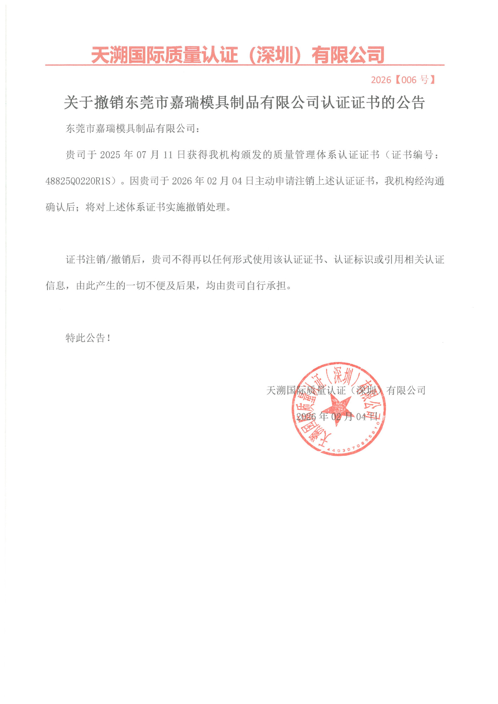 关于撤销东莞市嘉瑞模具制品有限公司认证证书的公告（2026006号）_1.jpg