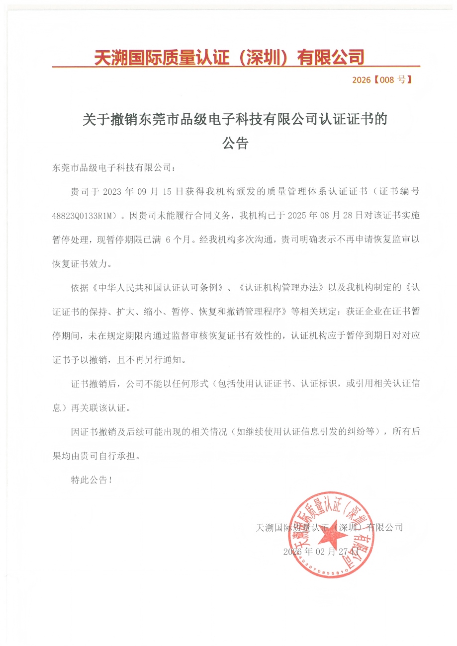 关于撤销东莞市品级电子科技有限公司认证证书的（2026008号）_01(1).jpg