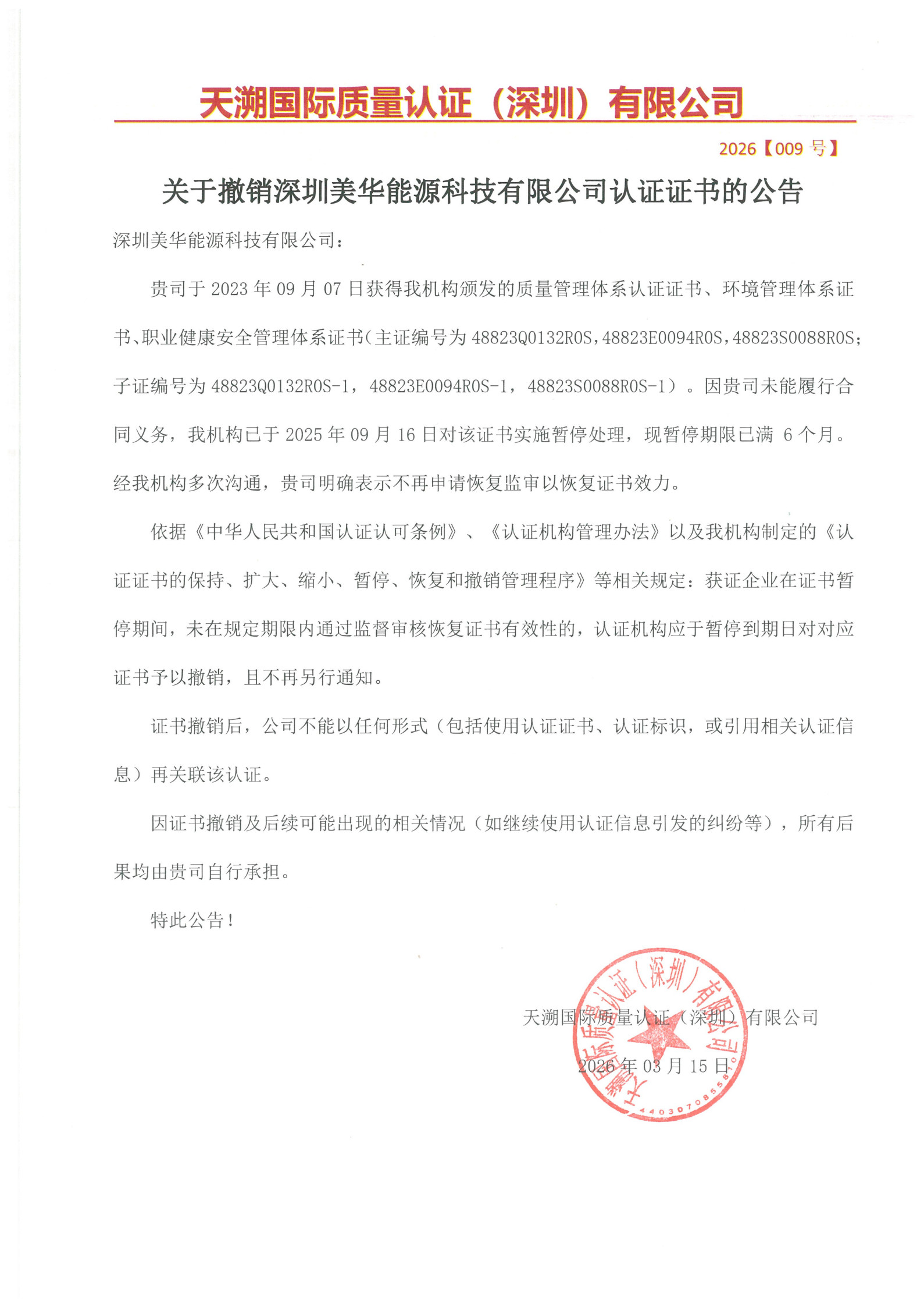 关于撤销深圳美华能源科技有限公司认证证书的公告（2026009号）_1.jpg