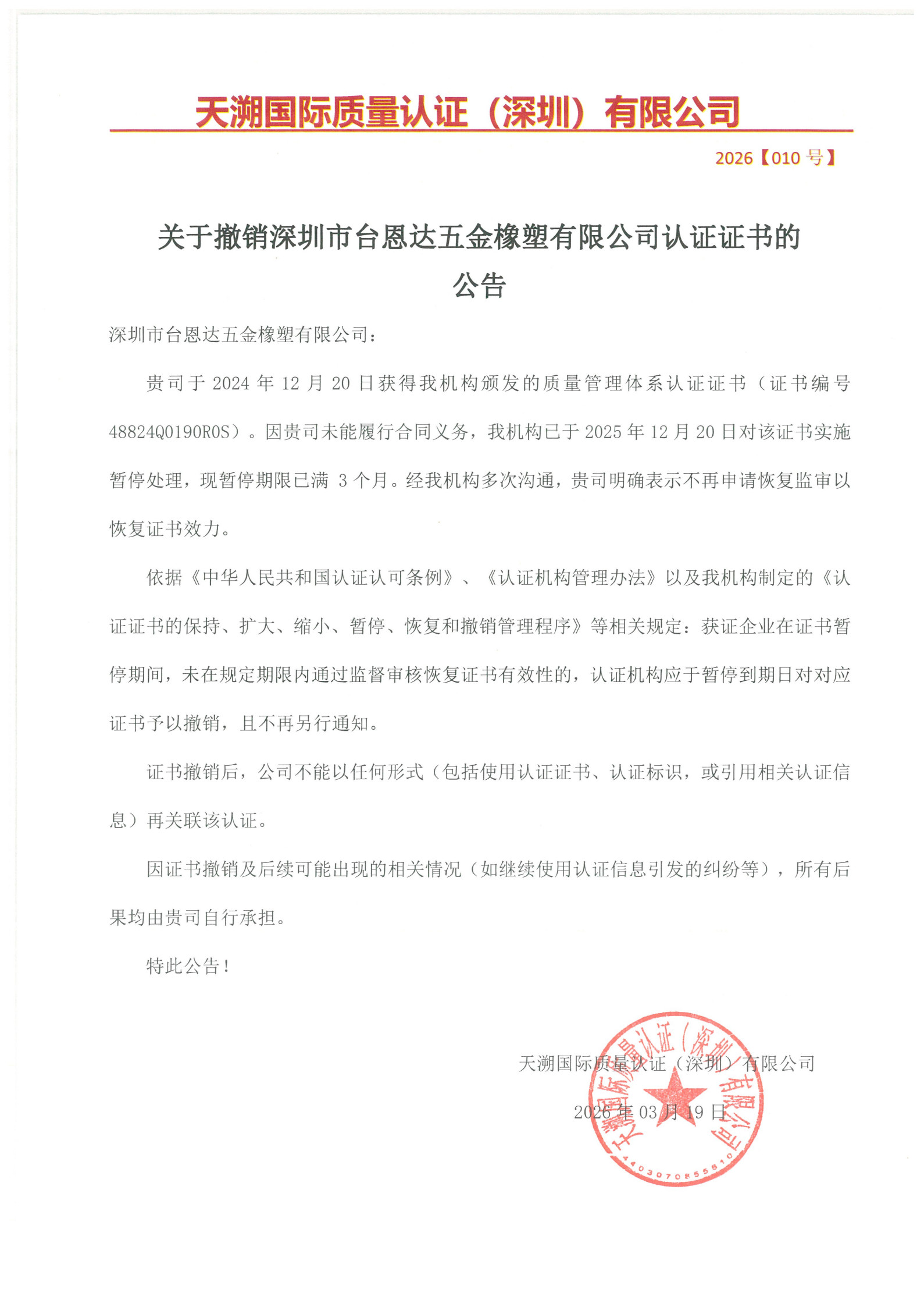 关于撤销深圳市台恩达五金橡塑有限公司认证证书的（2026010号）_1.jpg