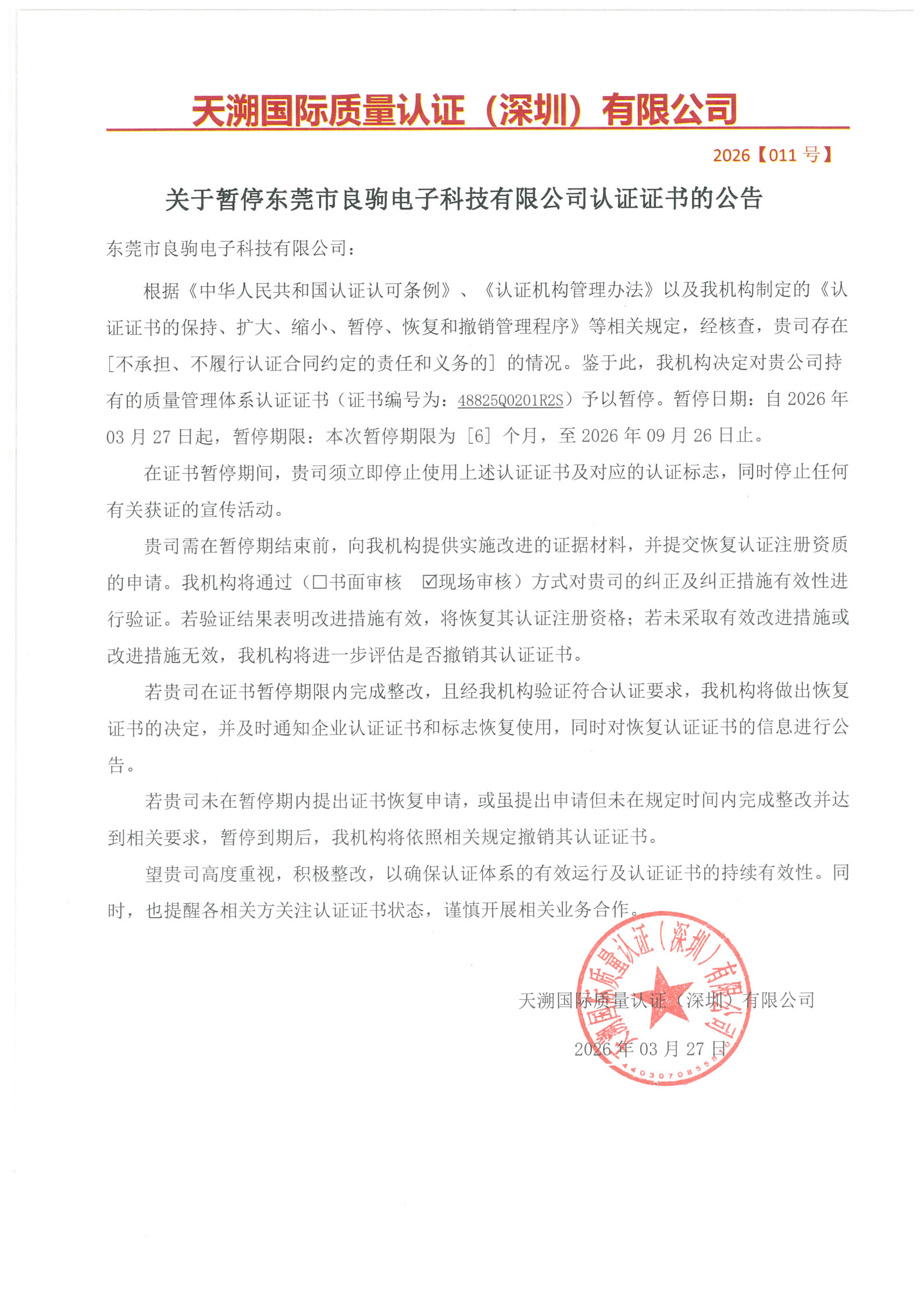 关于暂停东莞市良驹电子科技有限公司认证证书的公告（2026011号）_1.jpg