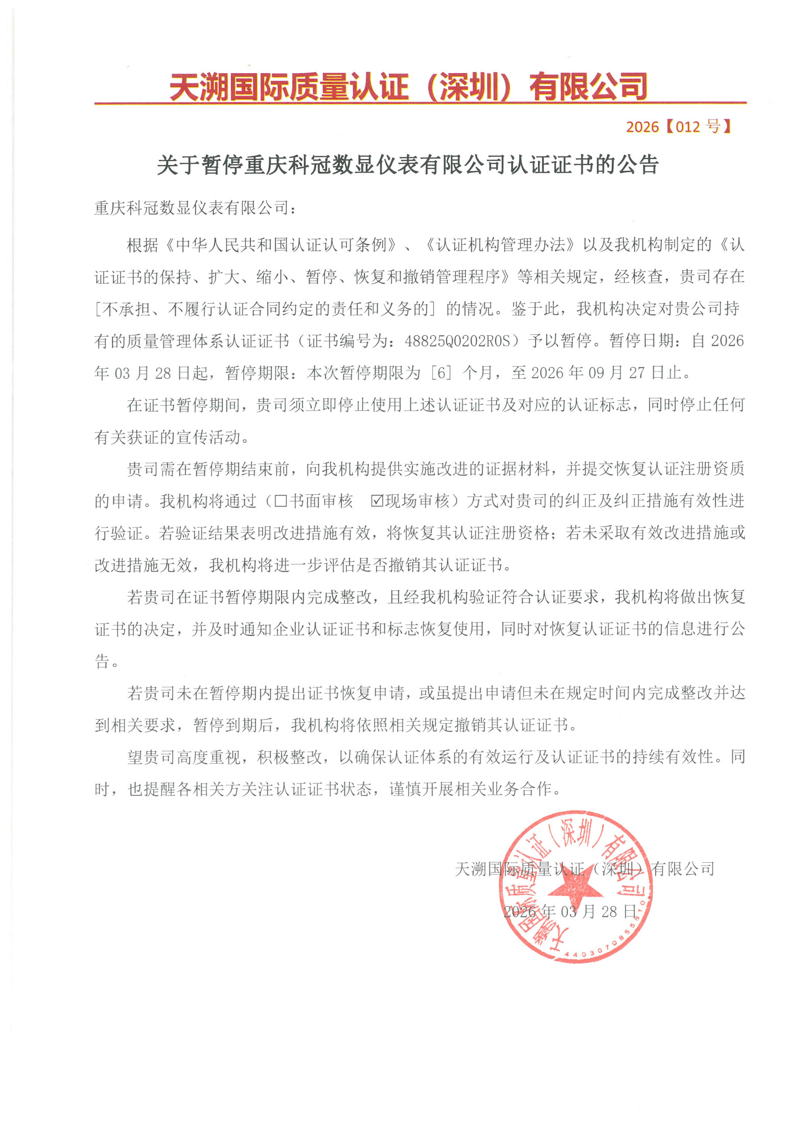 关于暂停重庆科冠数显仪表有限公司认证证书的公告（2026012号）_1.jpg