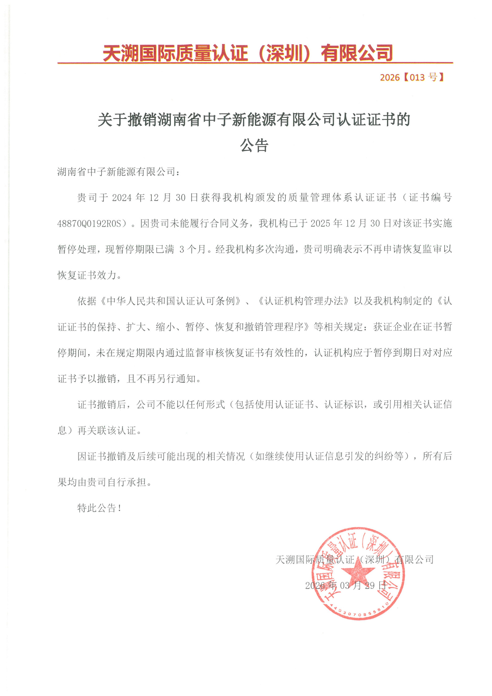 关于撤销湖南省中子新能源有限公司认证证书的公告（2026013号）_1.jpg