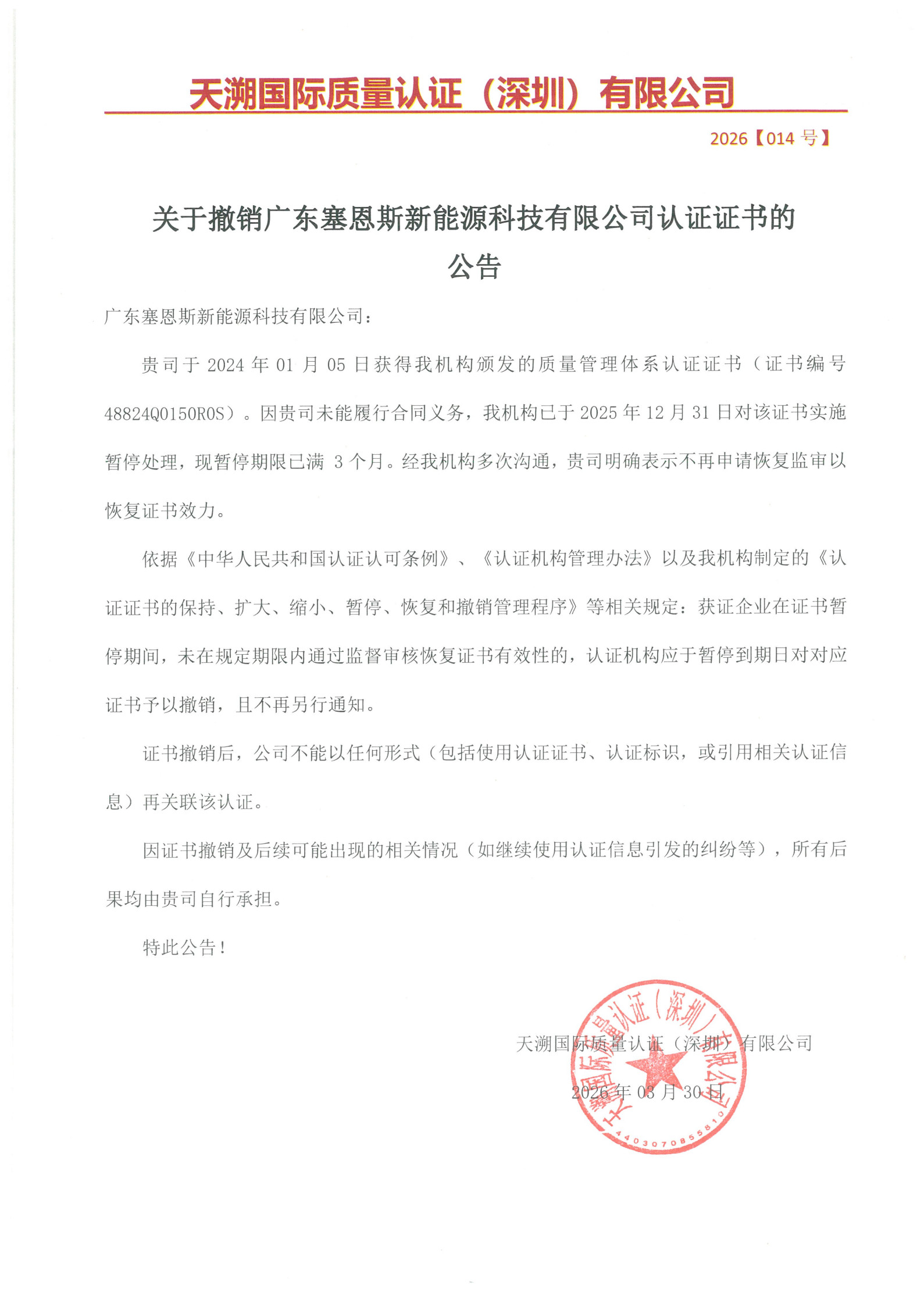 关于撤销广东塞恩斯新能源科技有限公司认证证书的公告（2026014号）_1.jpg