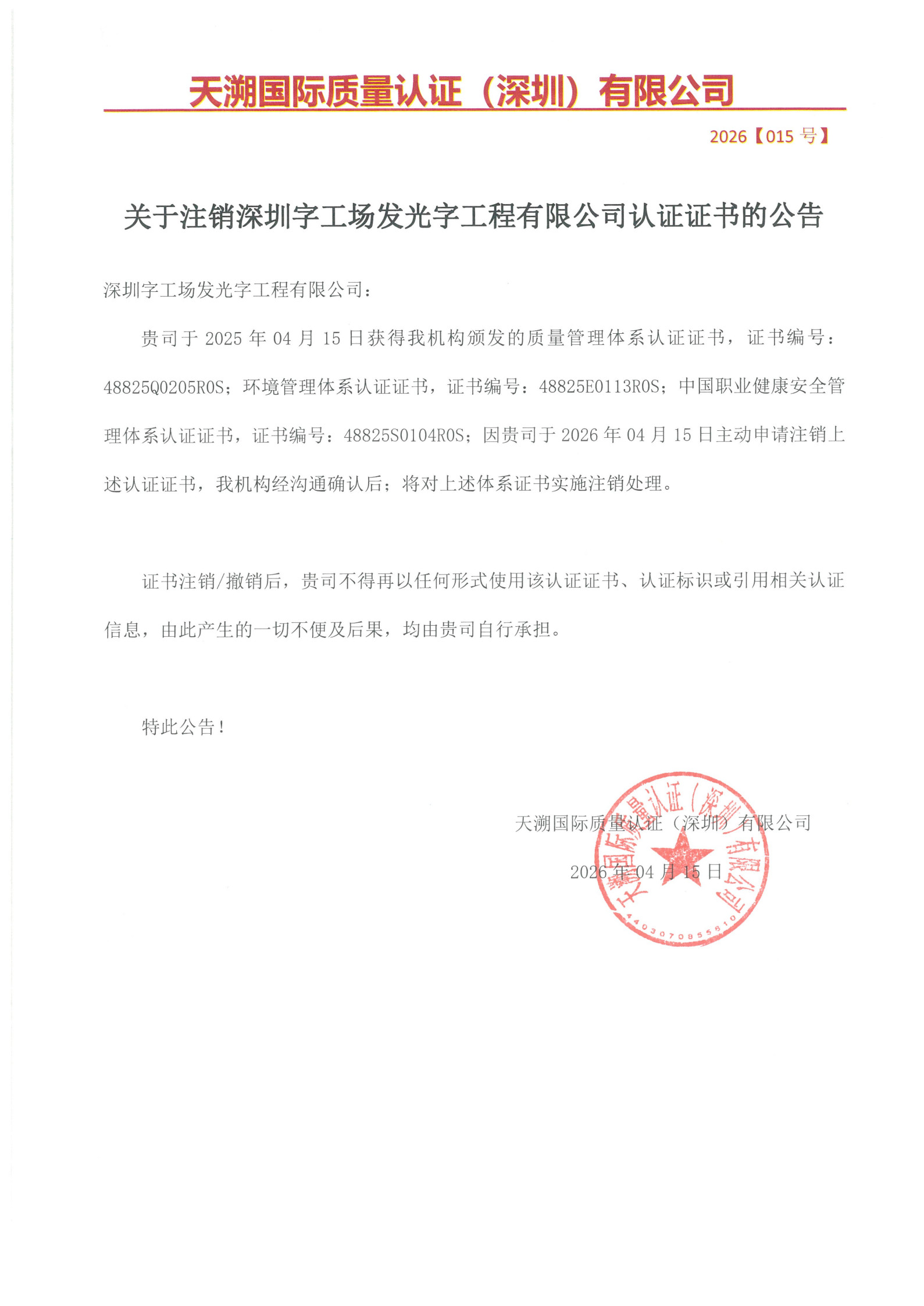 关于注销深圳字工场发光字工程有限公司认证证书的公告（2026015号）_1.jpg